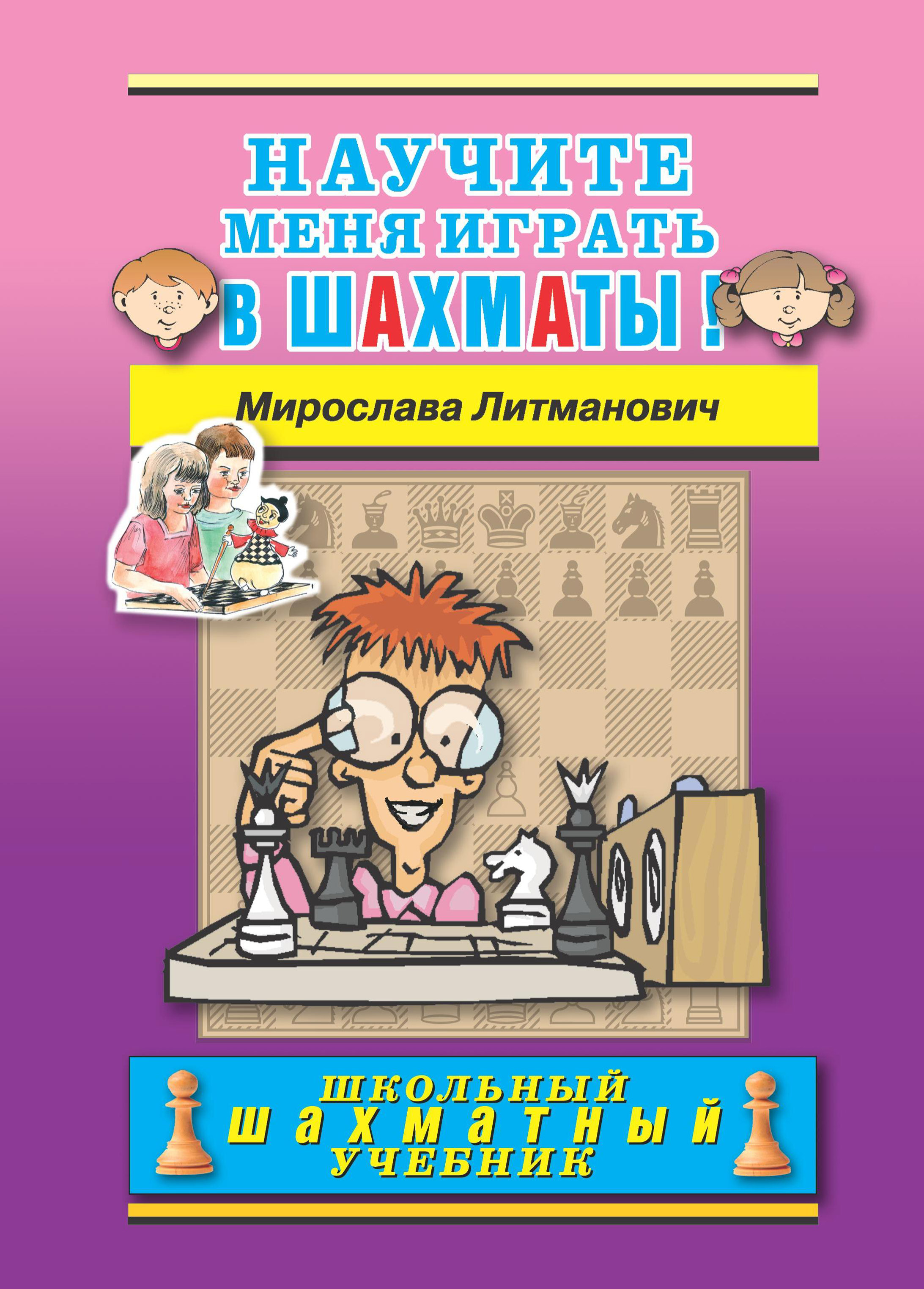 Обложка книги «Научите меня играть в шахматы!»