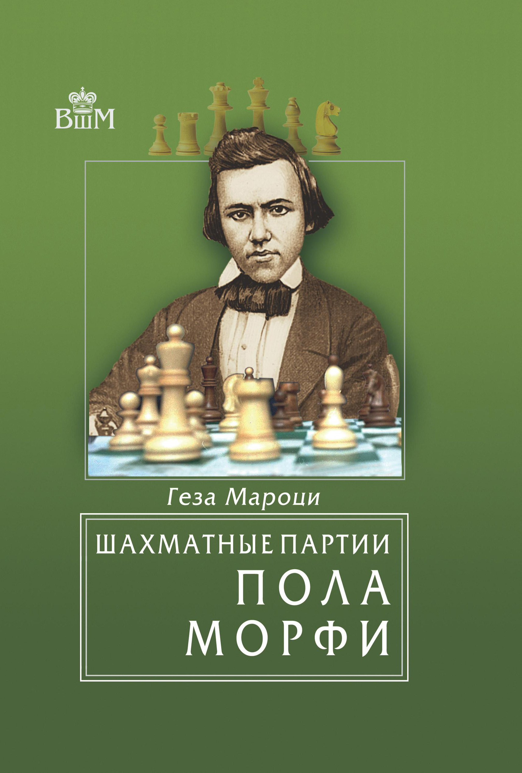 Обложка книги «Шахматные партии Пола Морфи»