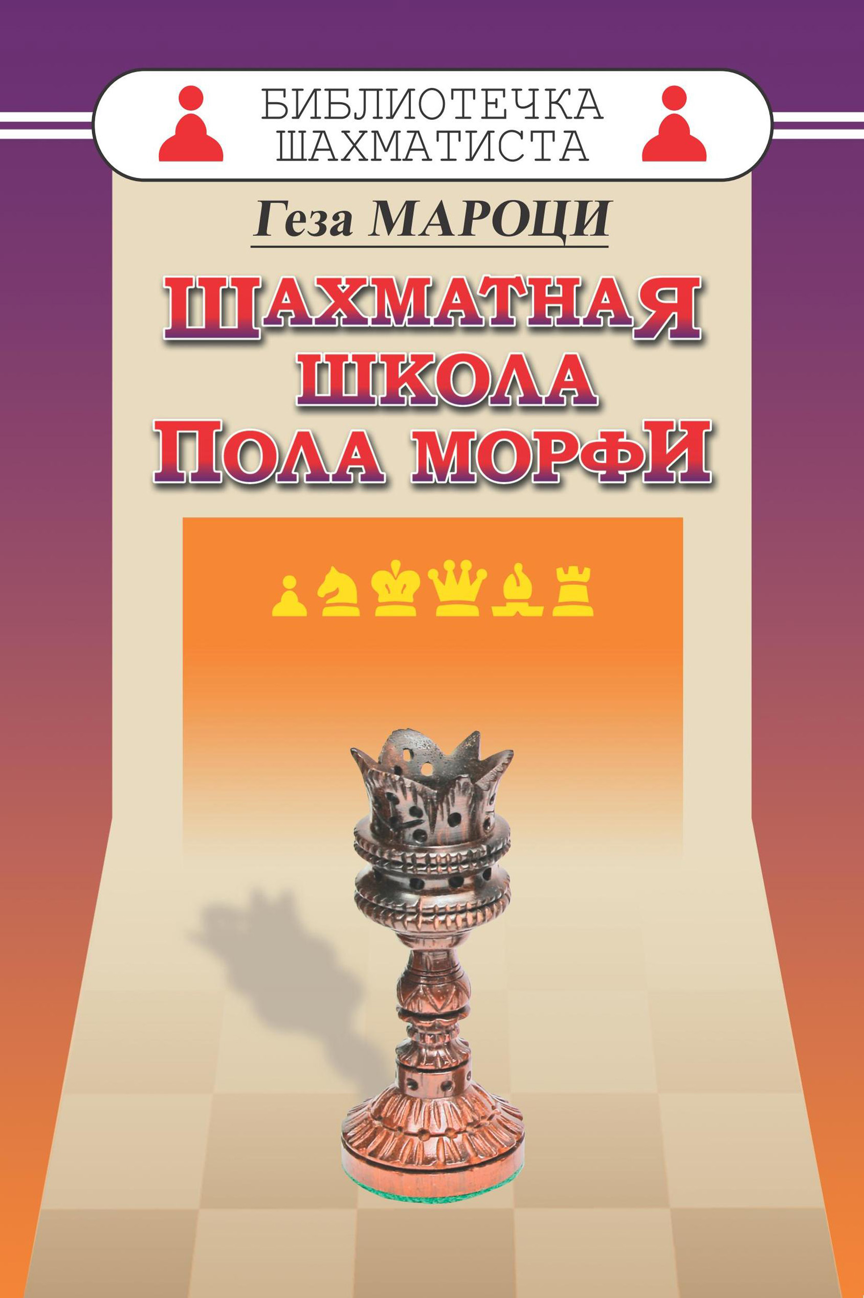 Обложка книги «Шахматная школа Пола Морфи»
