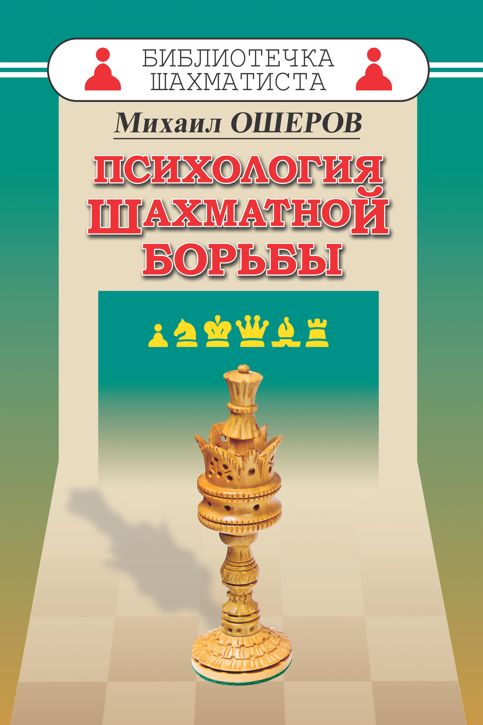 Обложка книги «Психология шахматной борьбы»