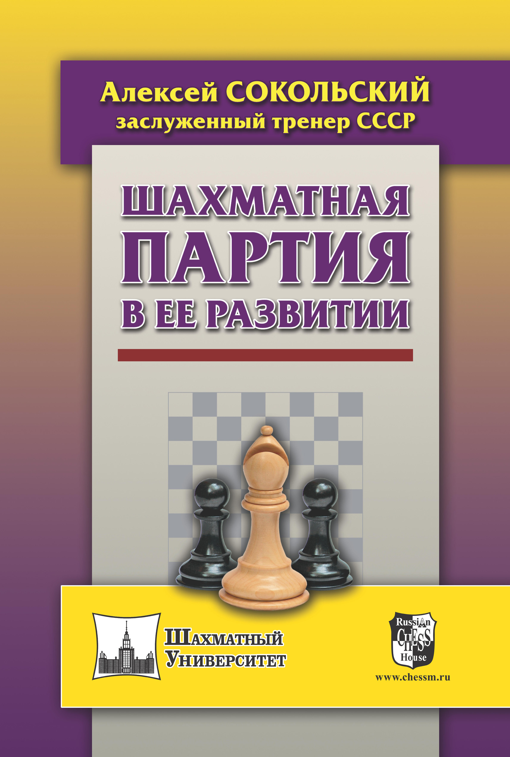 Обложка книги «Шахматная партия в ее развитии»