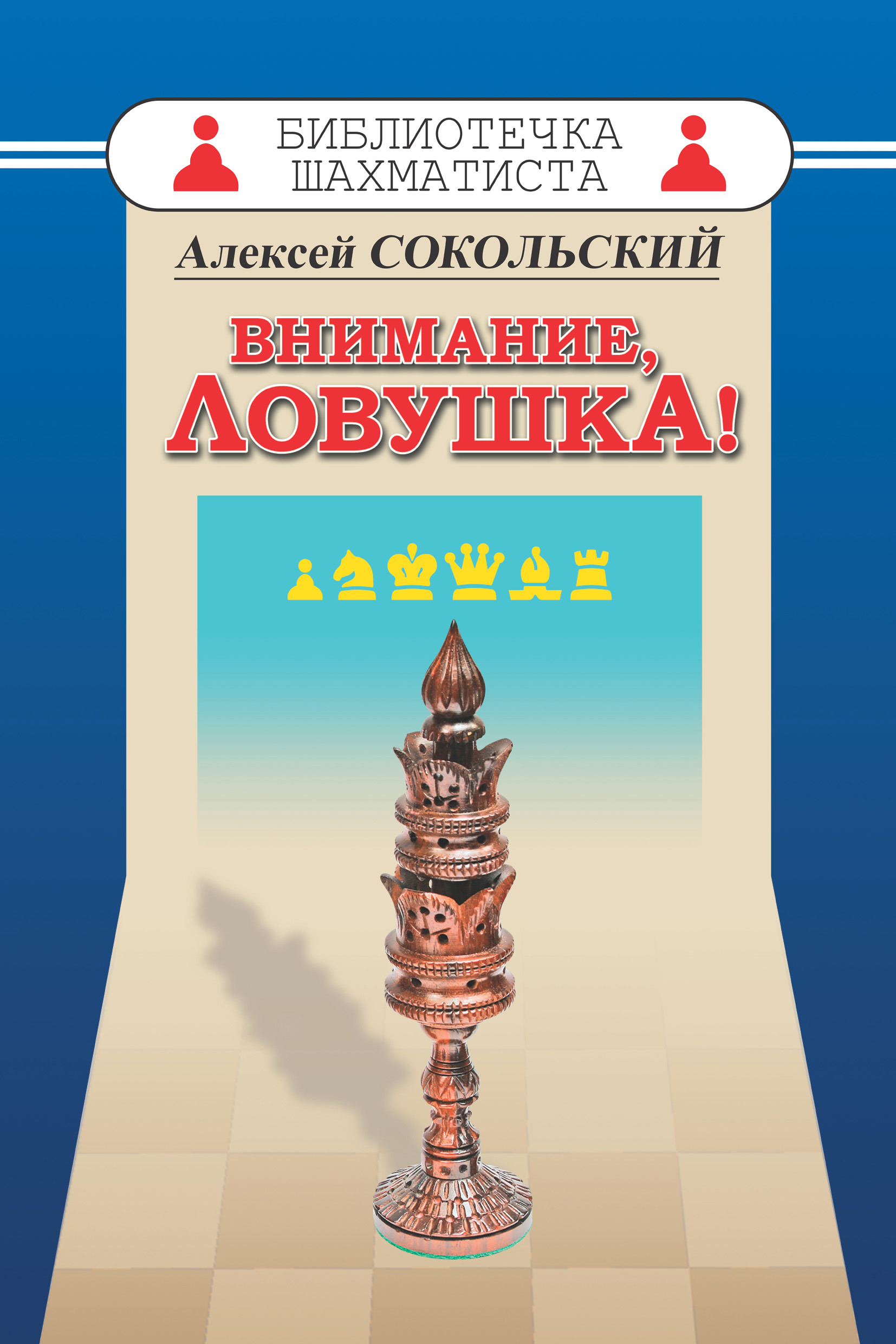 Обложка книги «Внимание ловушка!»
