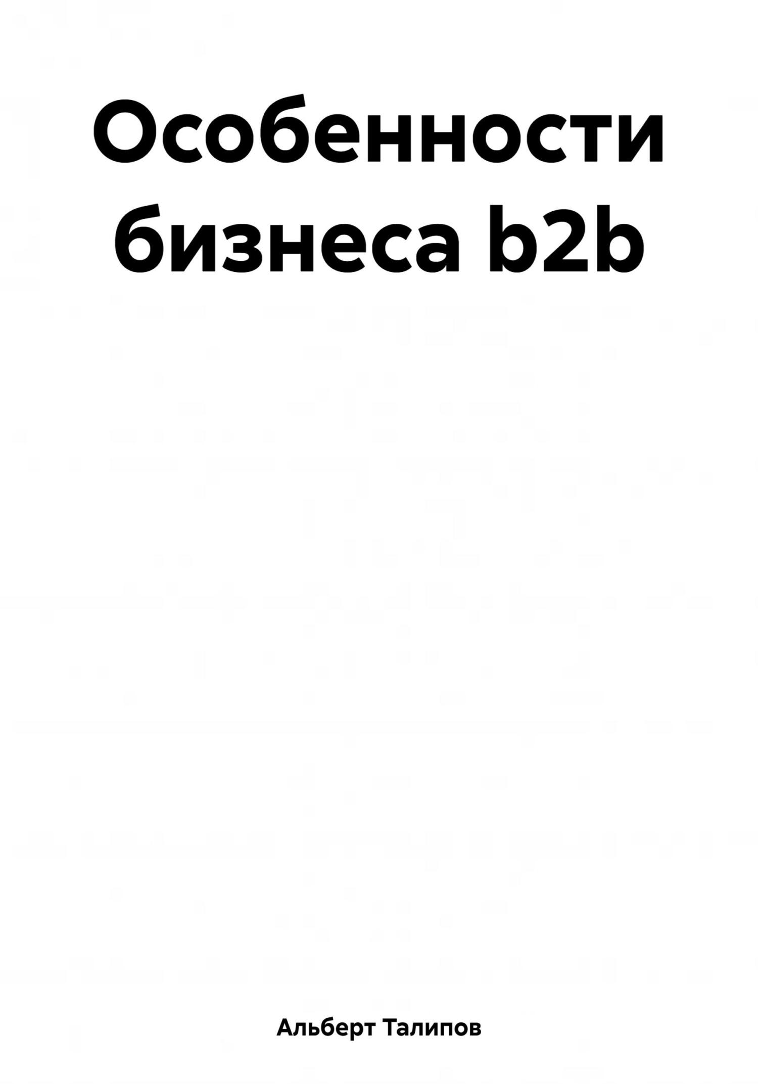 Обложка книги «Особенности бизнеса b2b»