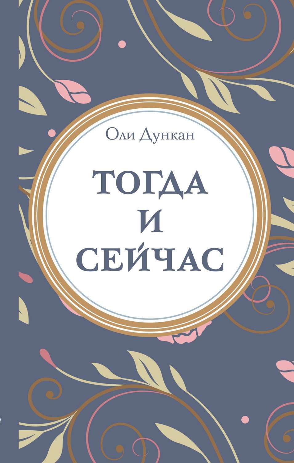 Обложка книги «Тогда и сейчaс»