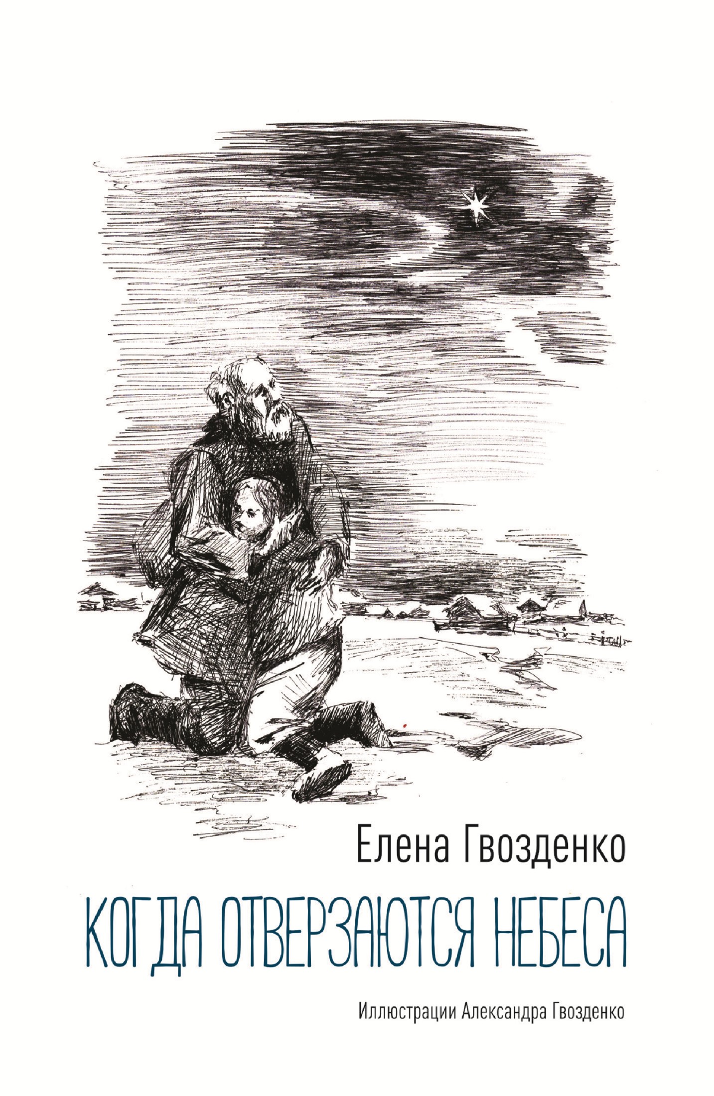 Обложка книги «Когда отверзаются небеса. Рассказы»