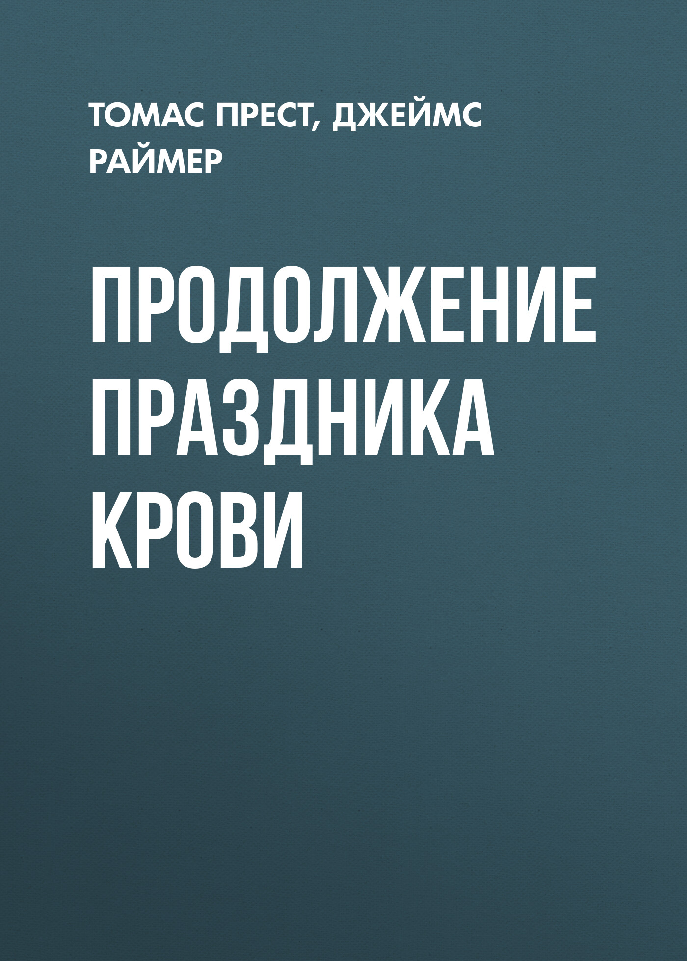 Обложка книги «Продолжение праздника крови»