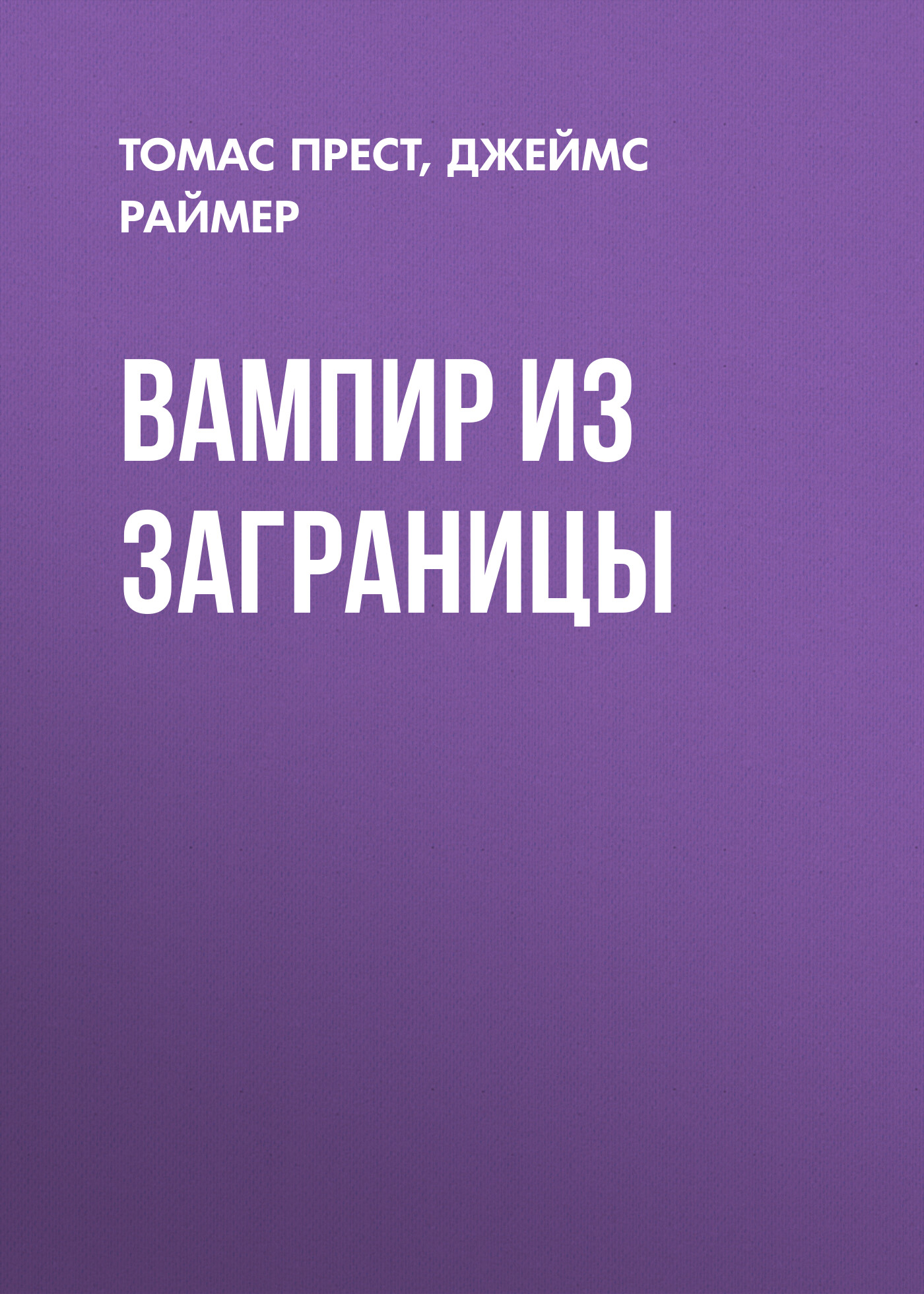 Обложка книги «Вампир из заграницы»