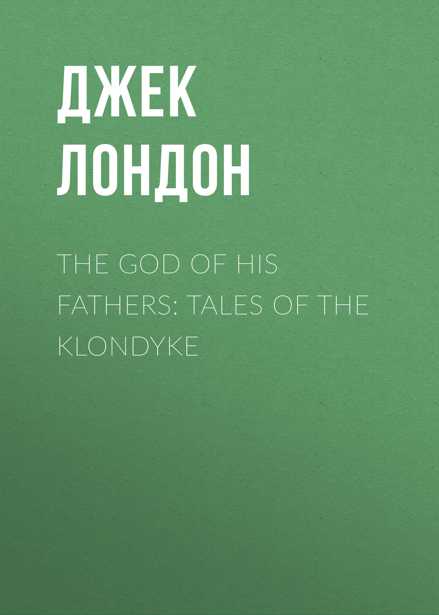 Обложка книги «The God of His Fathers: Tales of the Klondyke»