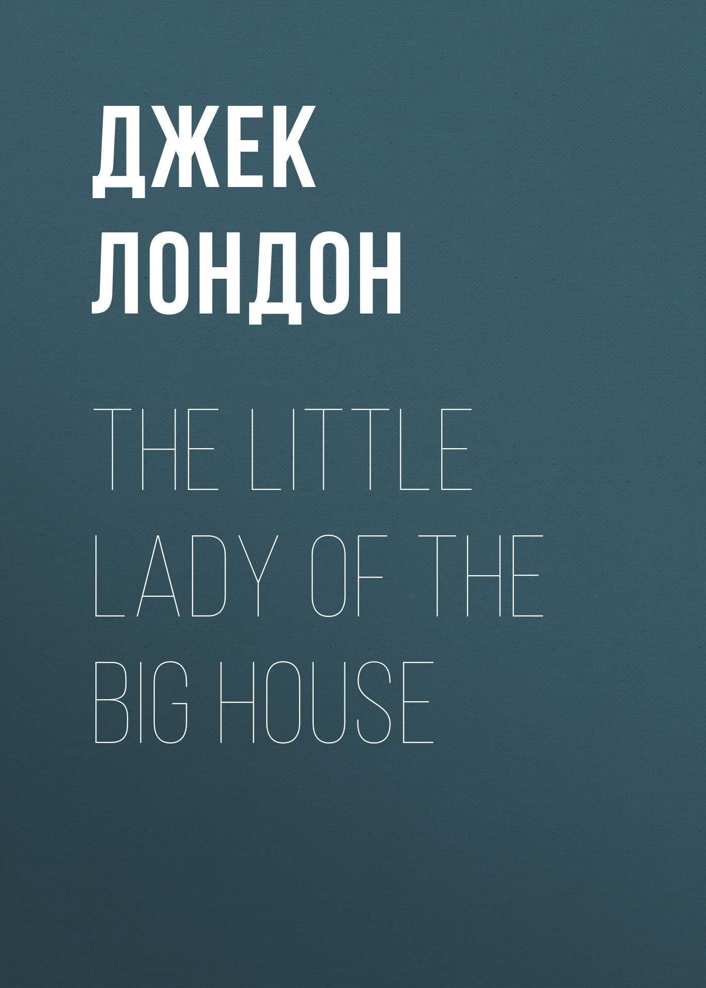 Обложка книги «The Little Lady of the Big House»