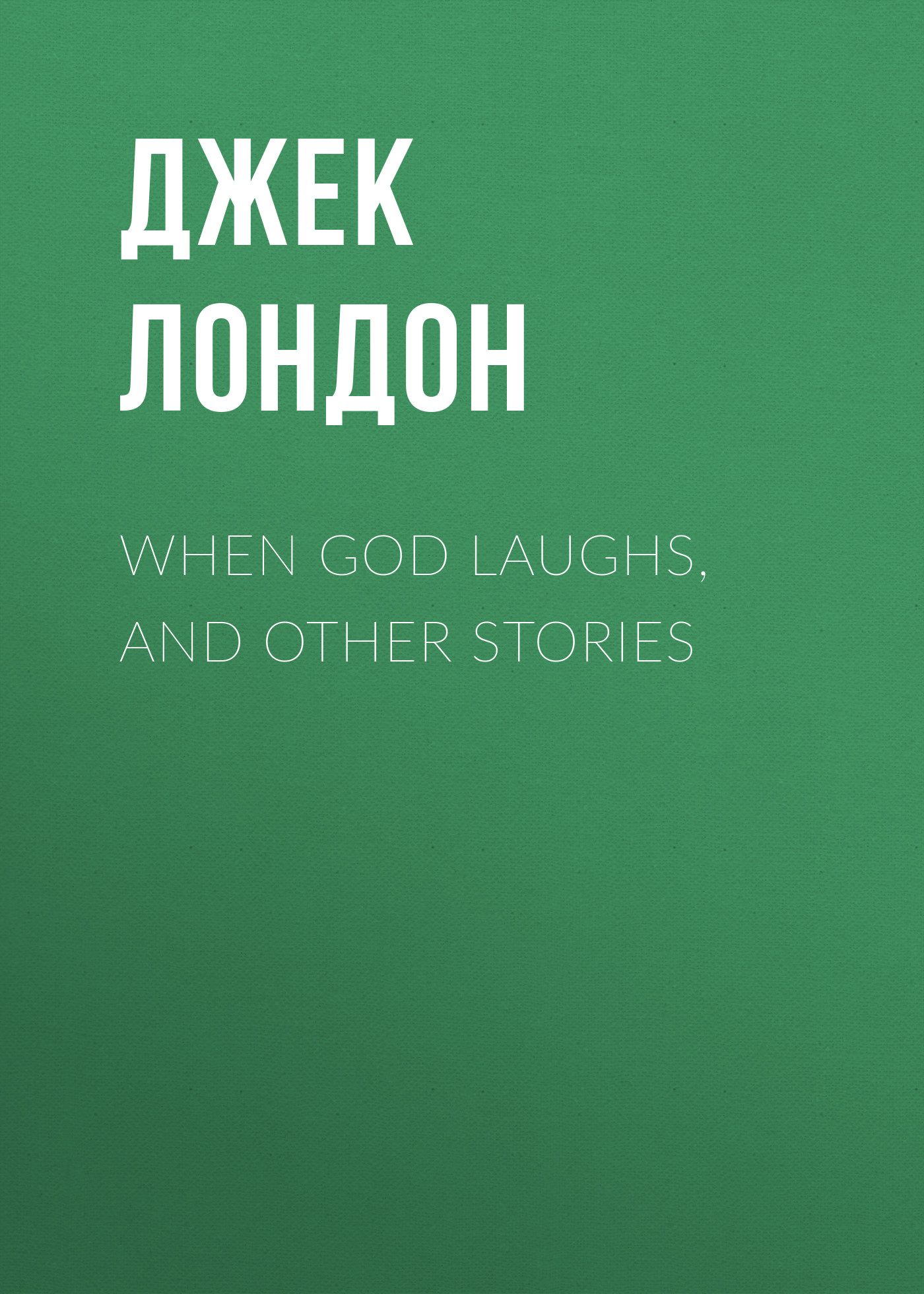 Обложка книги «When God Laughs, and Other Stories»