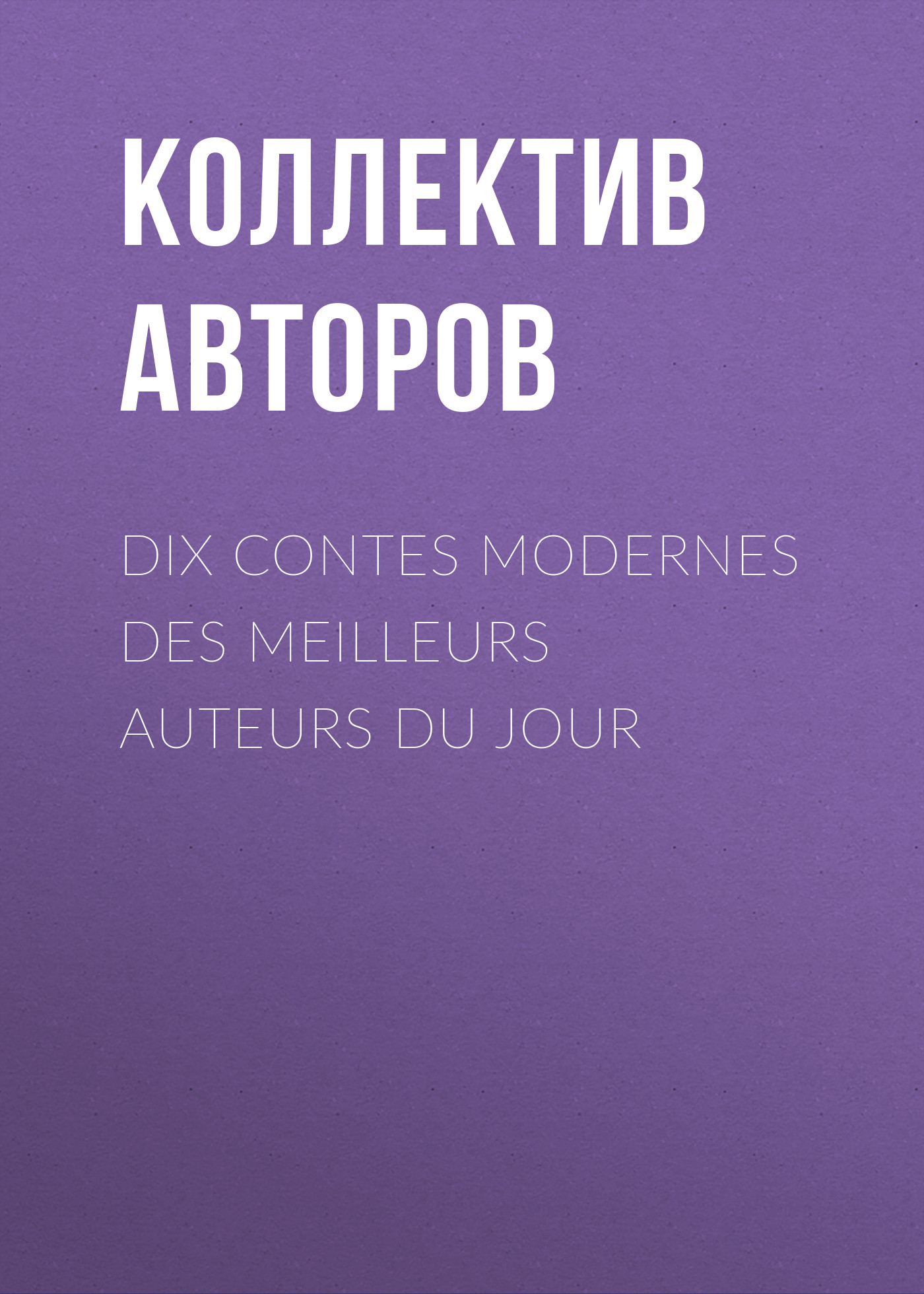 Обложка книги «Dix contes modernes des meilleurs auteurs du jour»