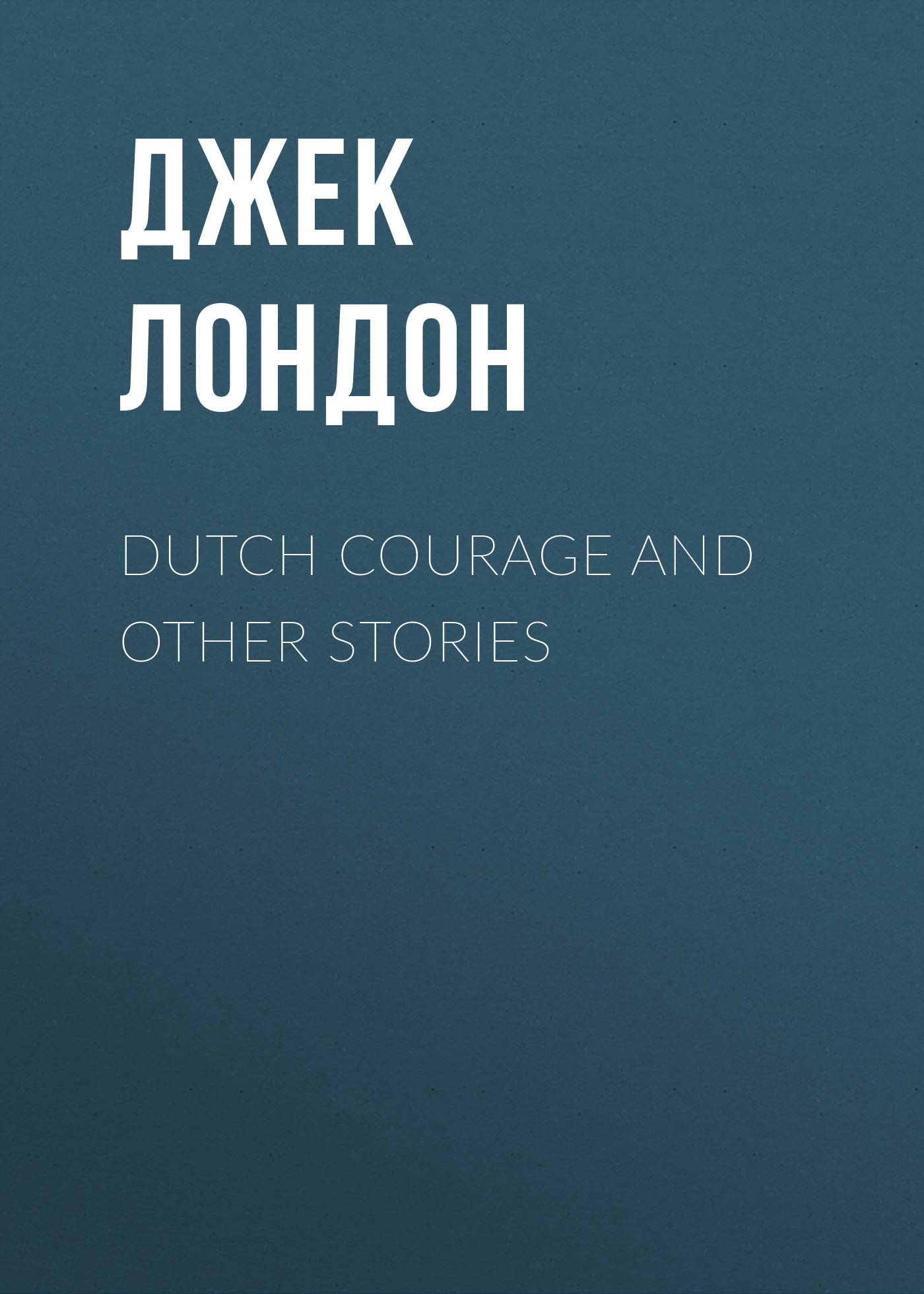 Обложка книги «Dutch Courage and Other Stories»