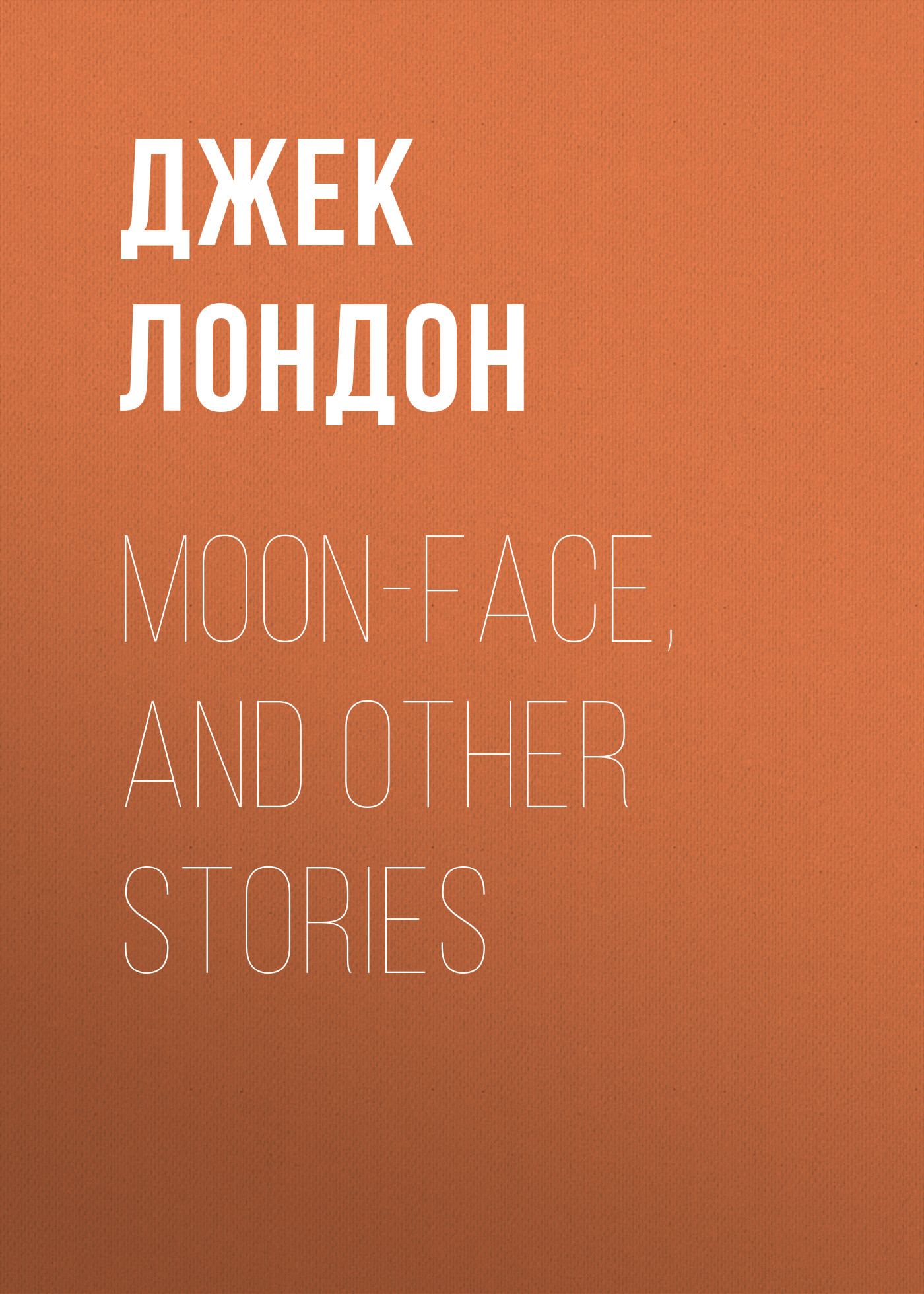 Обложка книги «Moon-Face, and Other Stories»