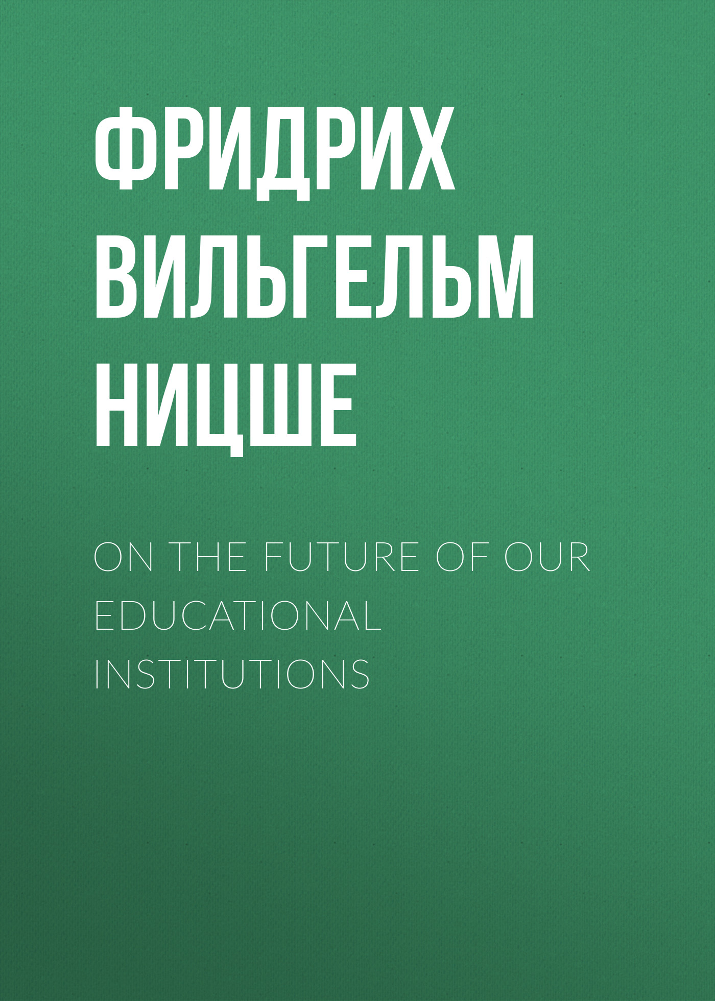 Обложка книги «On the Future of our Educational Institutions»