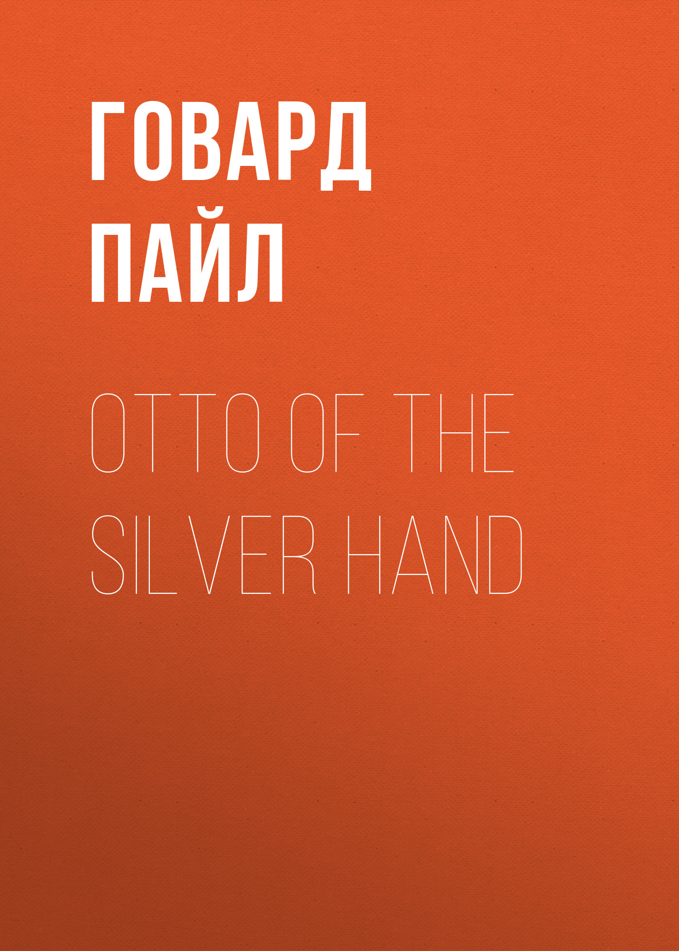Обложка книги «Otto of the Silver Hand»
