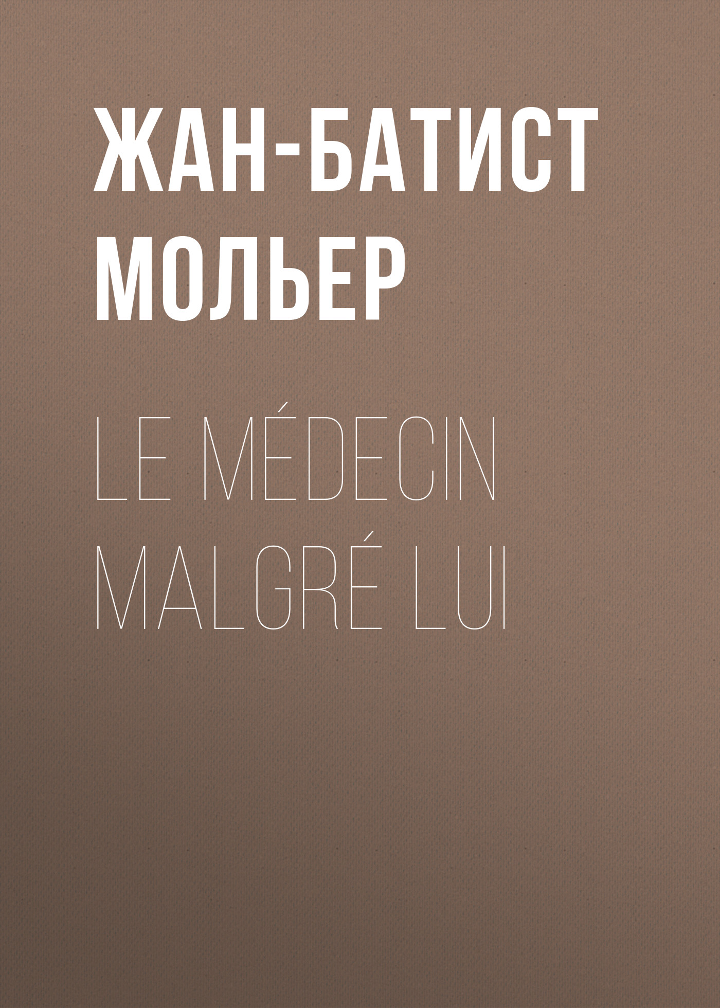 Обложка книги «Le médecin malgré lui»
