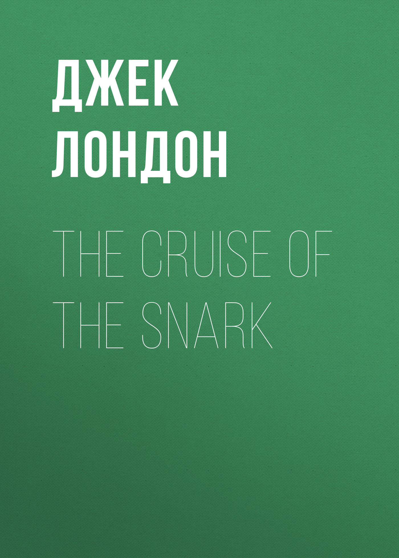 Обложка книги «The Cruise of the Snark»