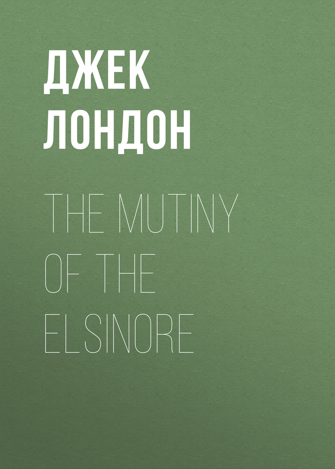 Обложка книги «The Mutiny of the Elsinore»