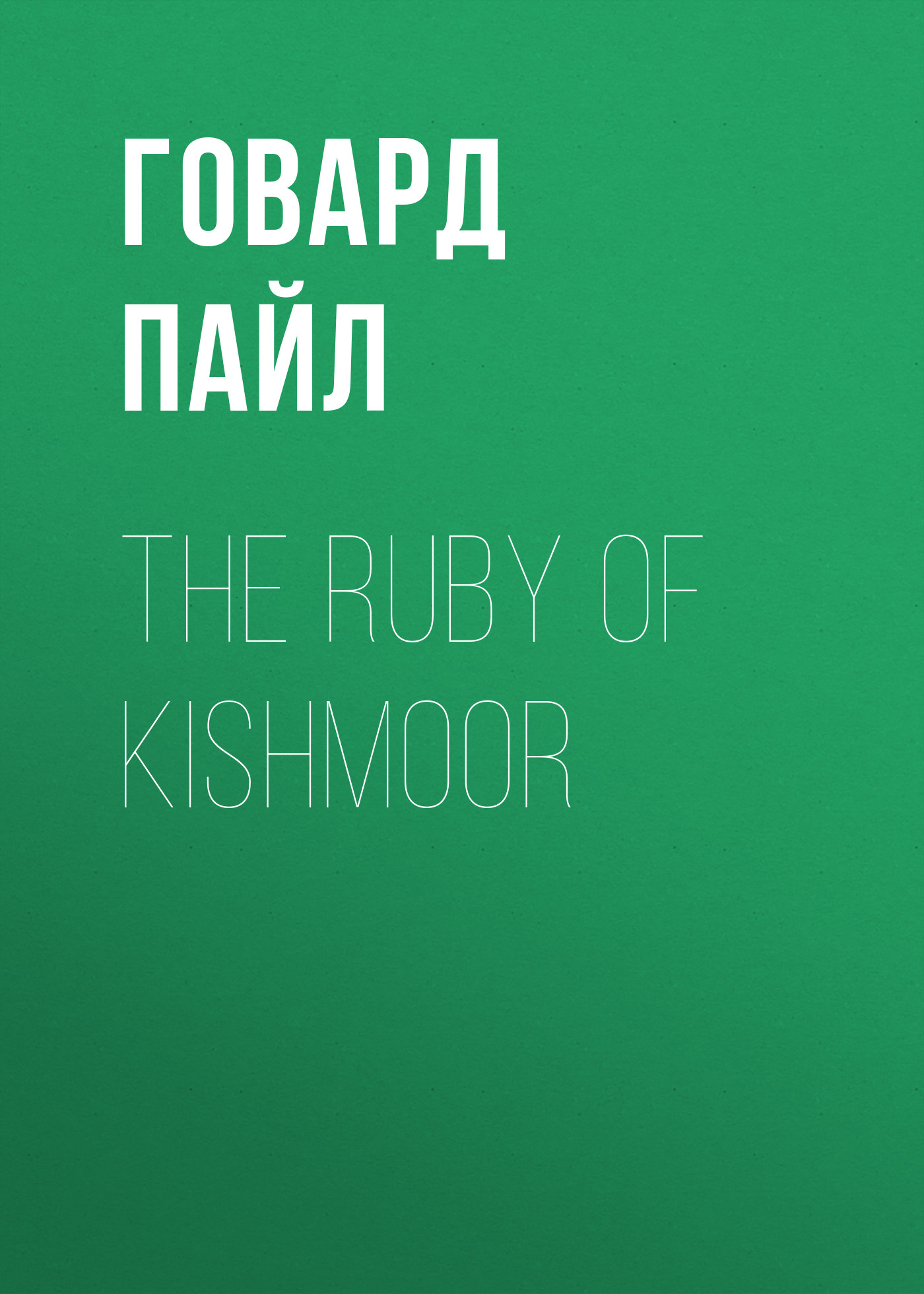 Обложка книги «The Ruby of Kishmoor»