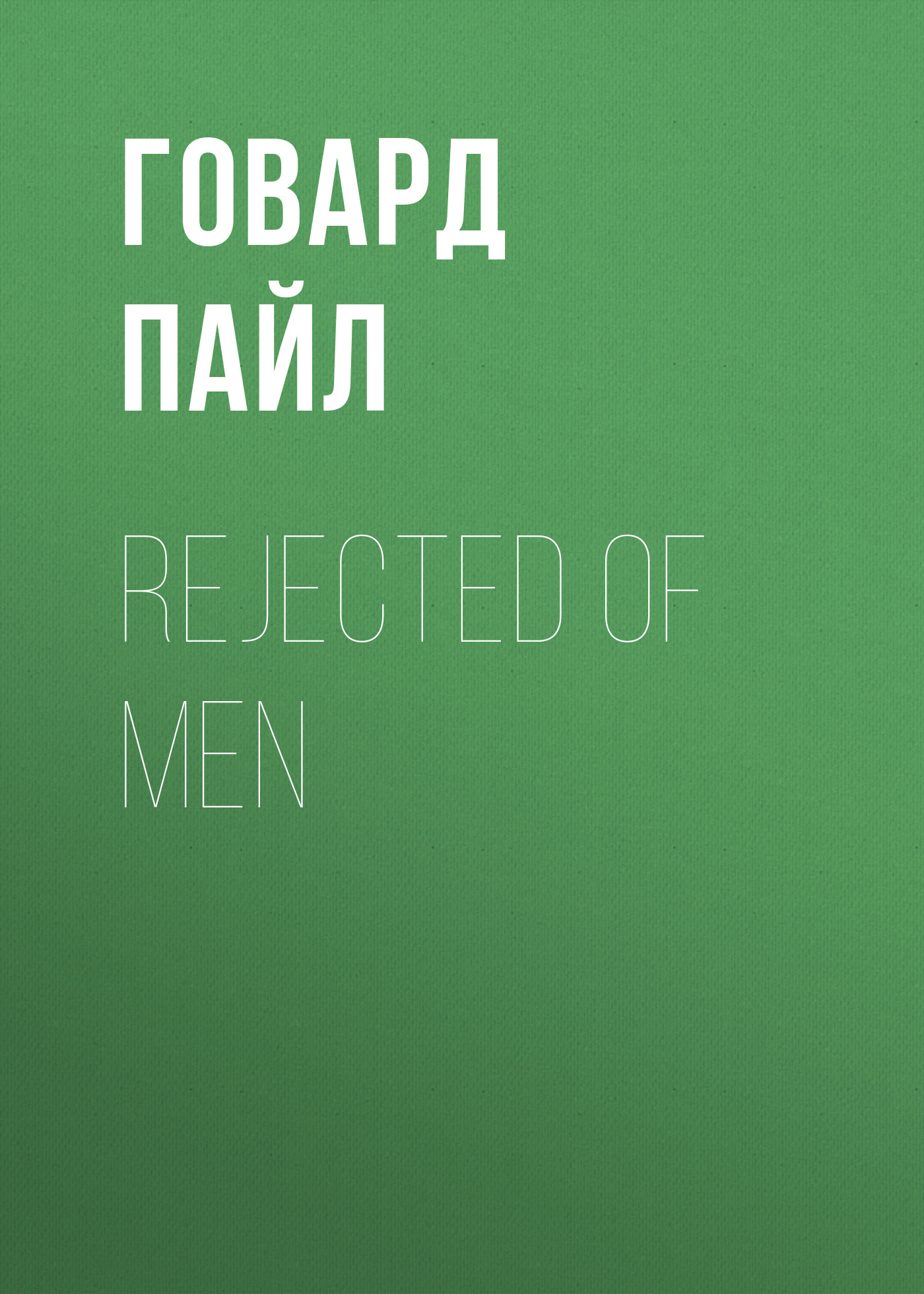 Обложка книги «Rejected of Men»