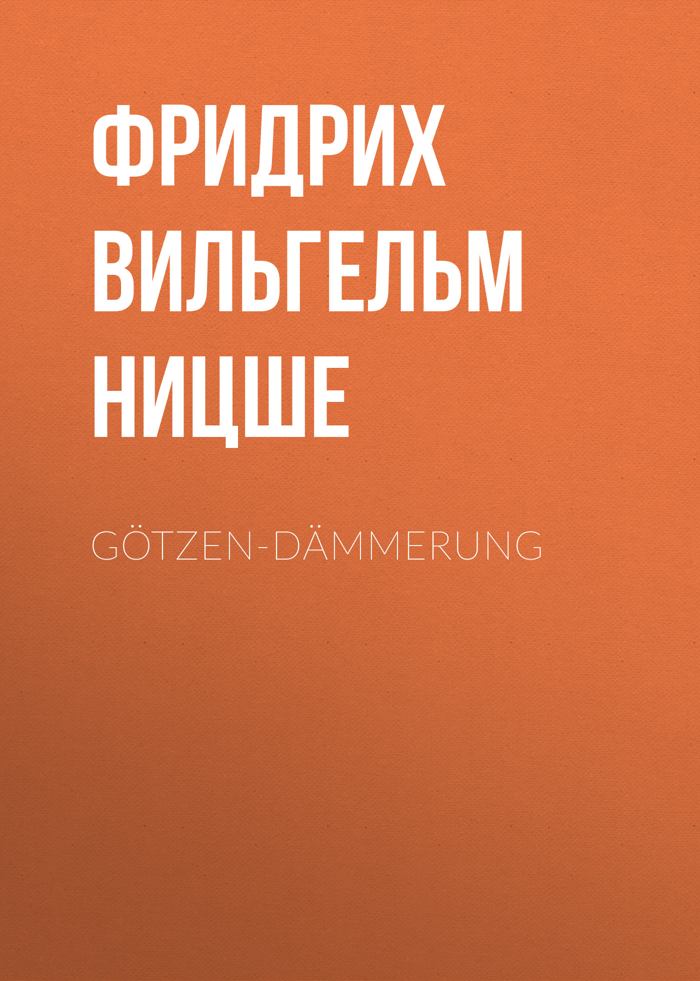 Обложка книги «Götzen-Dämmerung»