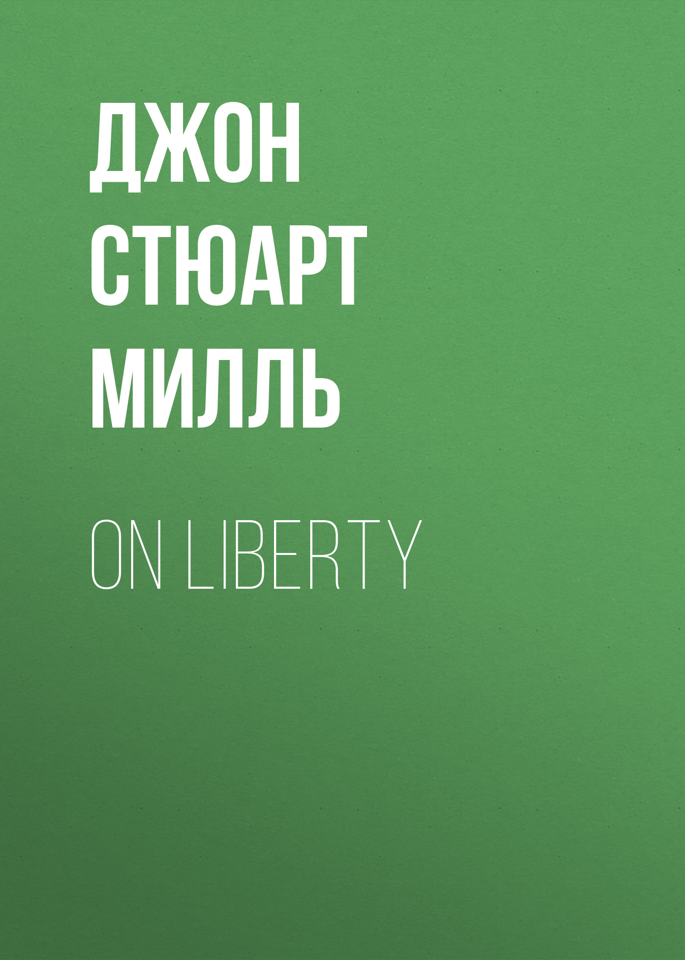 Обложка книги «On Liberty»