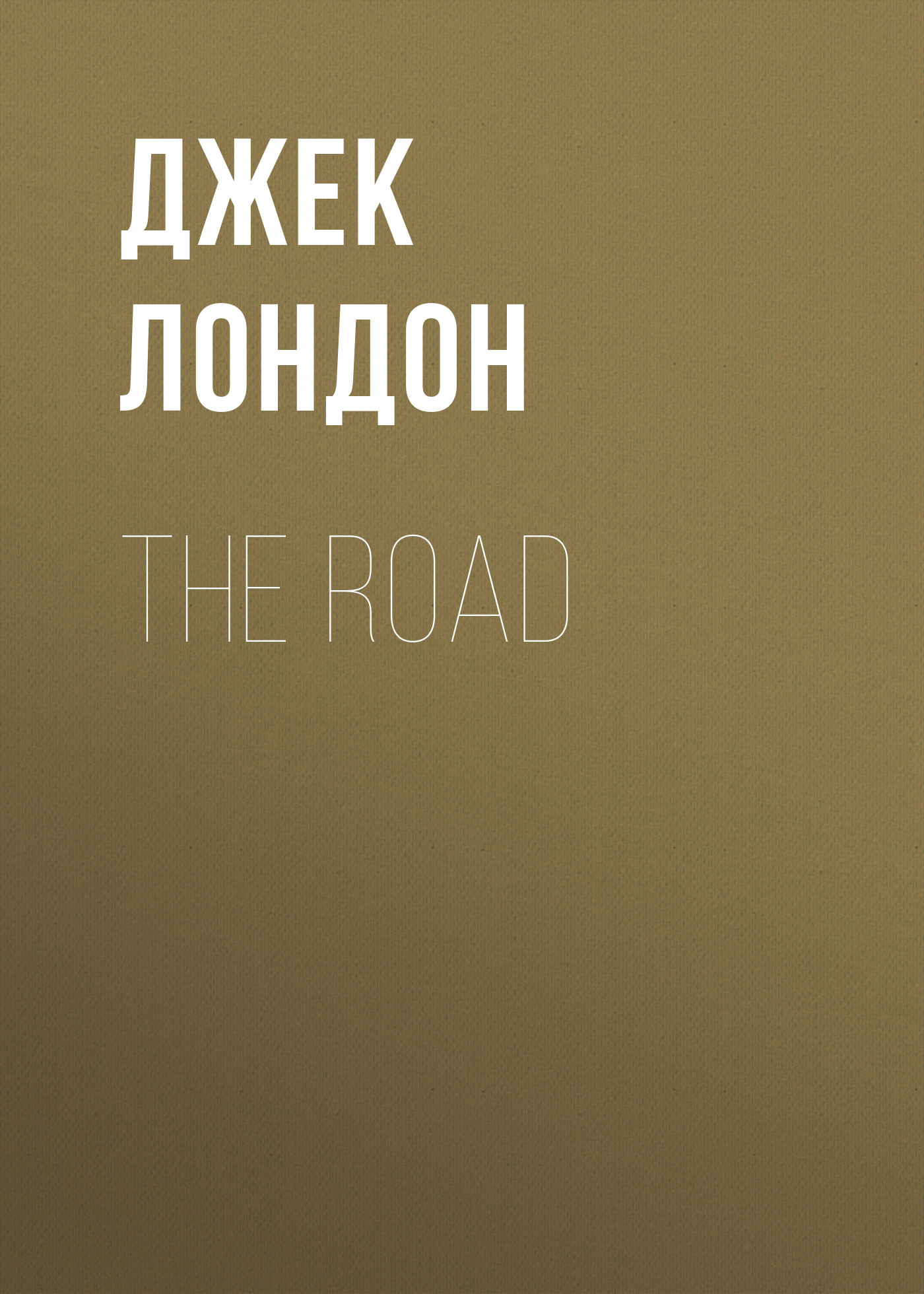 Обложка книги «The Road»