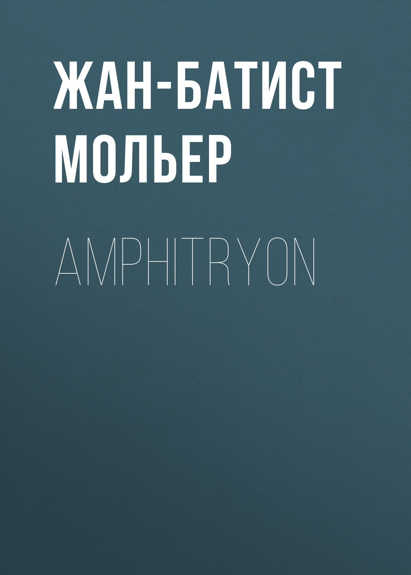 Обложка книги «Amphitryon»