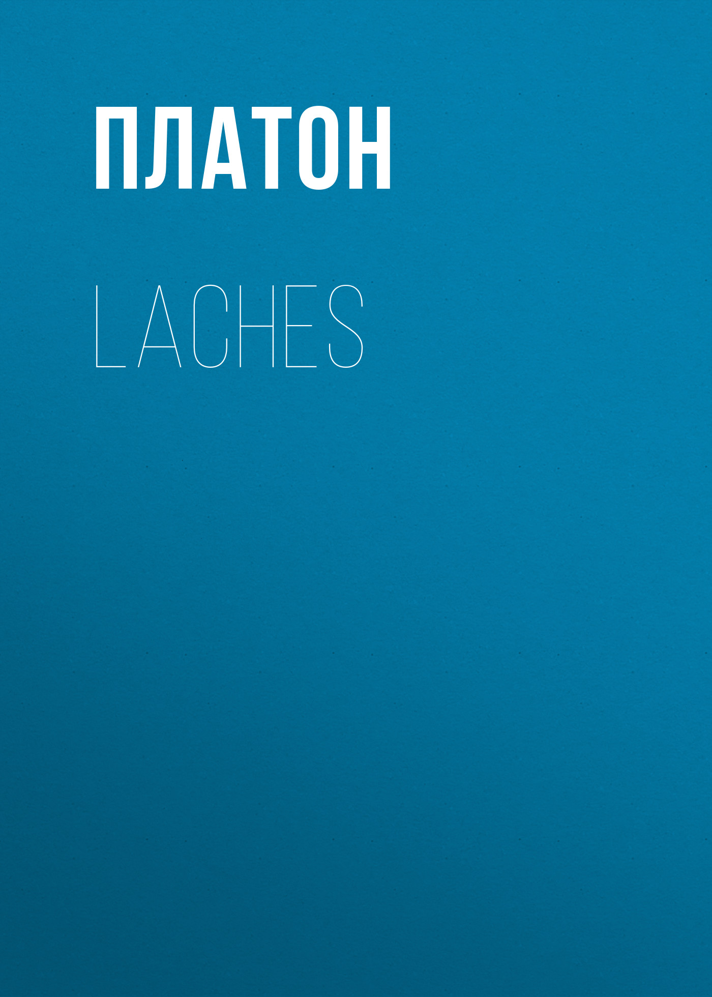 Обложка книги «Laches»