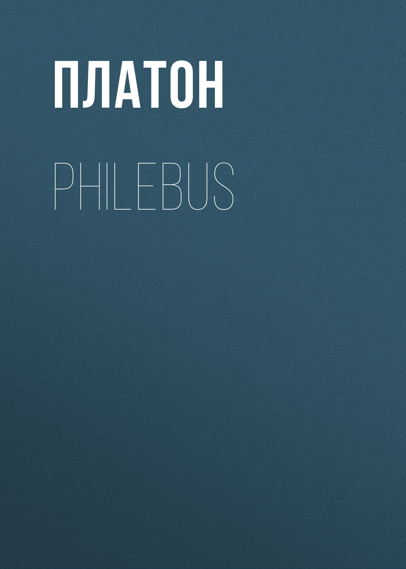 Обложка книги «Philebus»