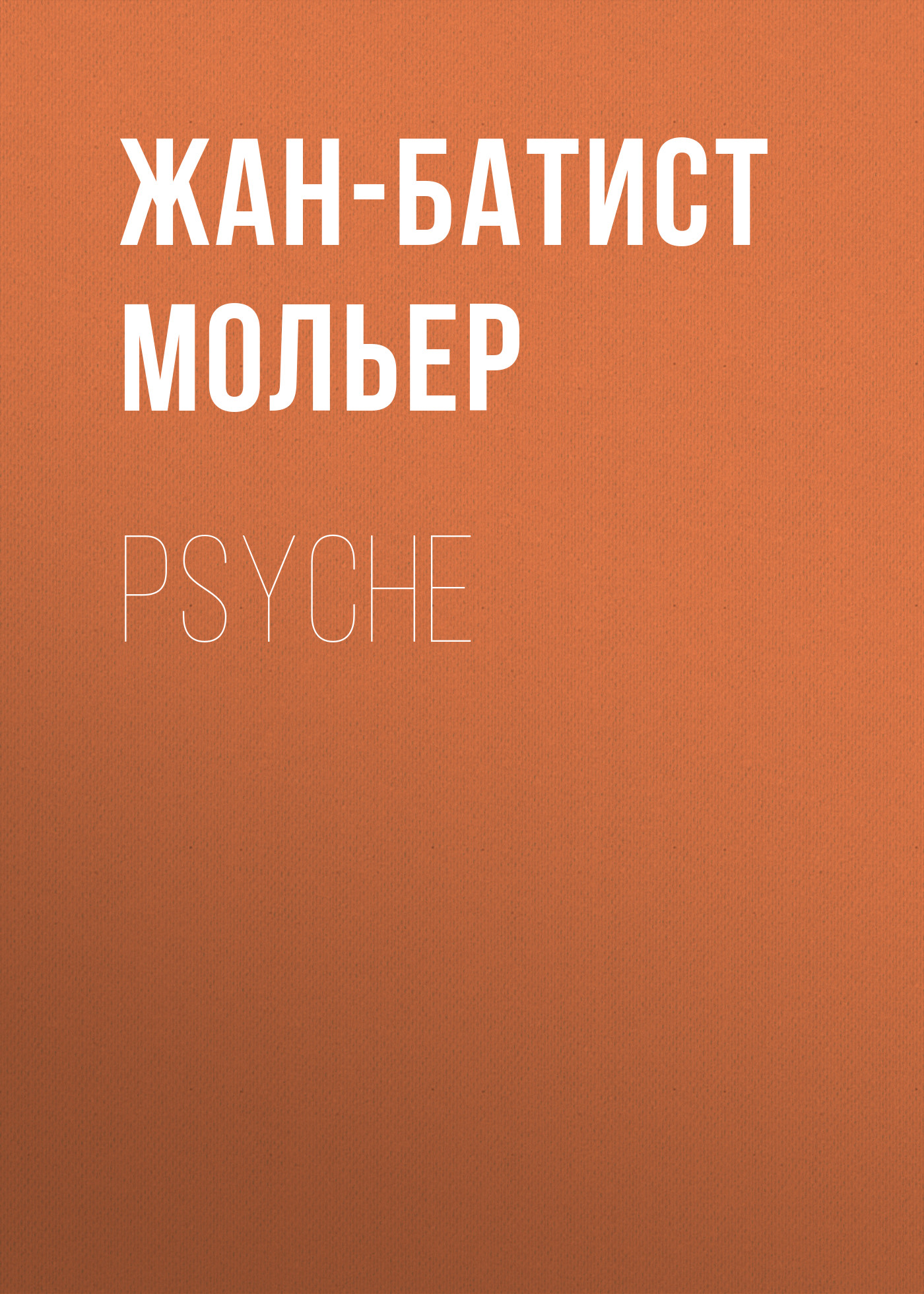 Обложка книги «Psyche»