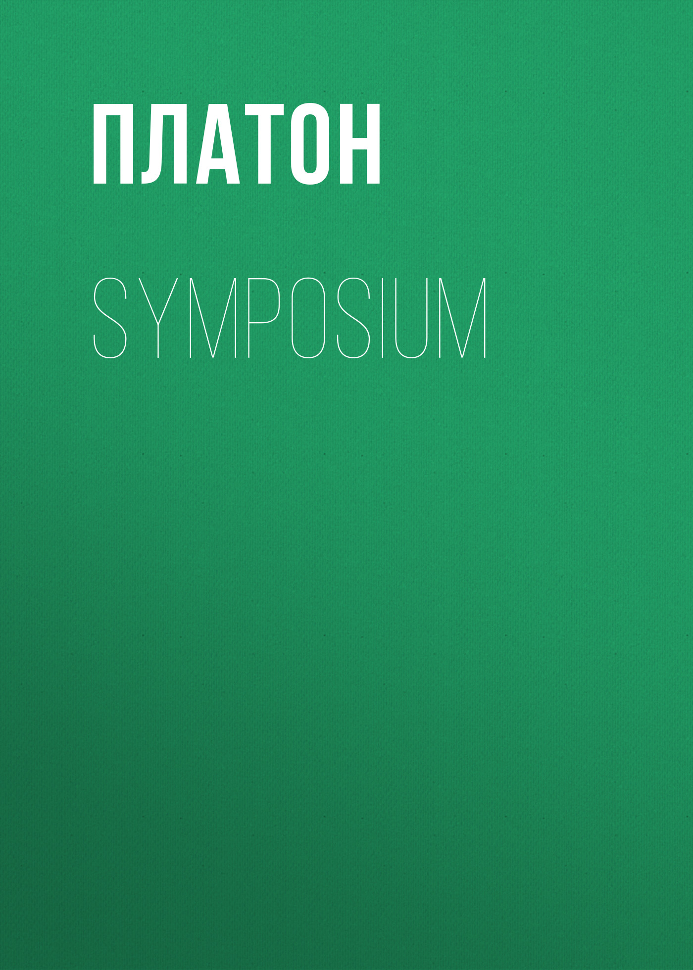 Обложка книги «Symposium»