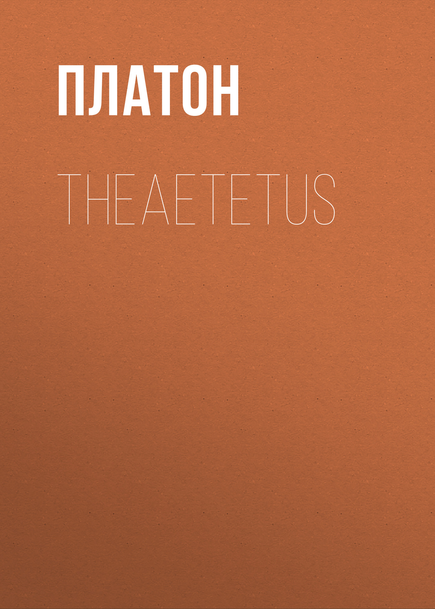 Обложка книги «Theaetetus»