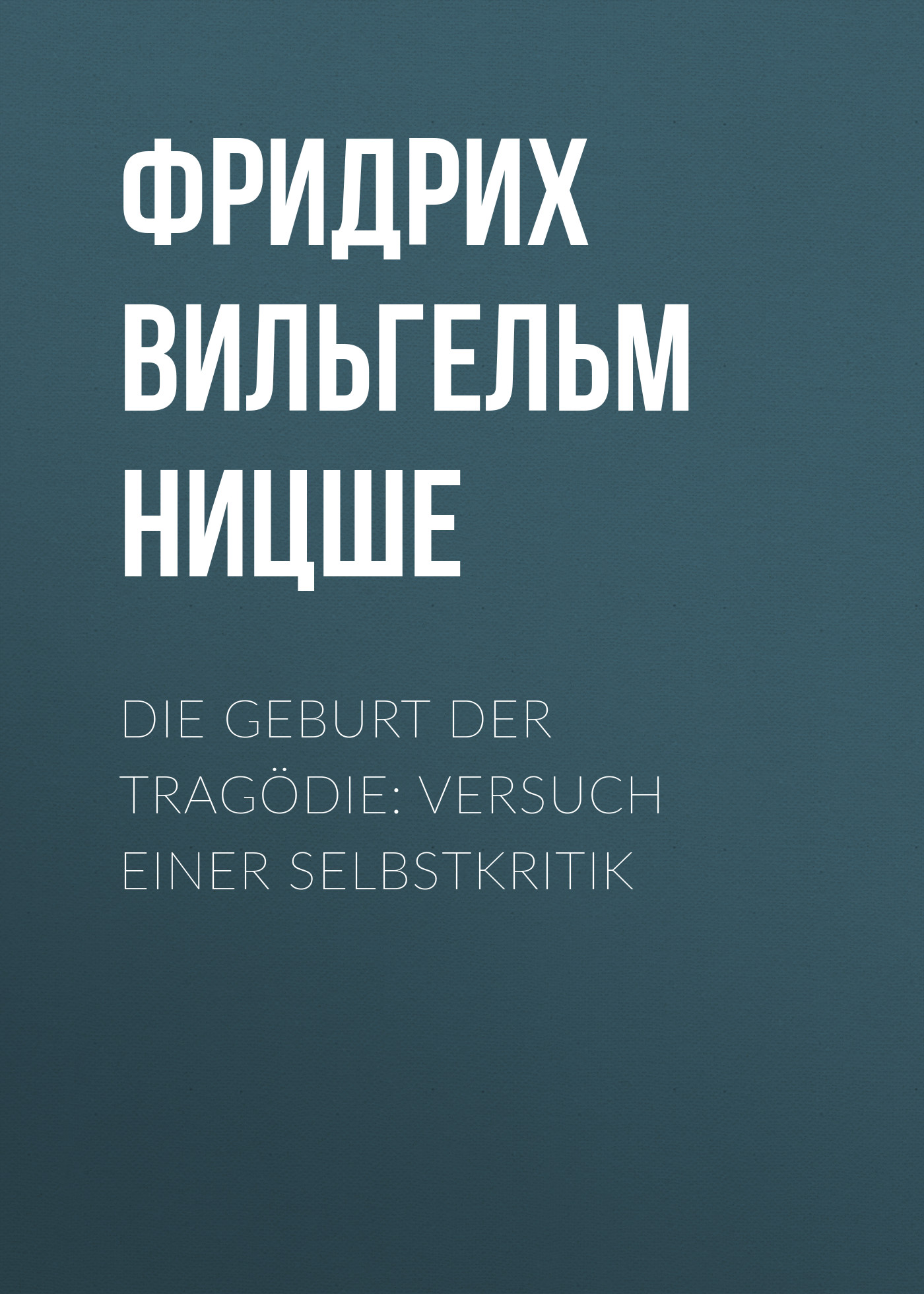 Обложка книги «Die Geburt der Tragödie: Versuch einer Selbstkritik»