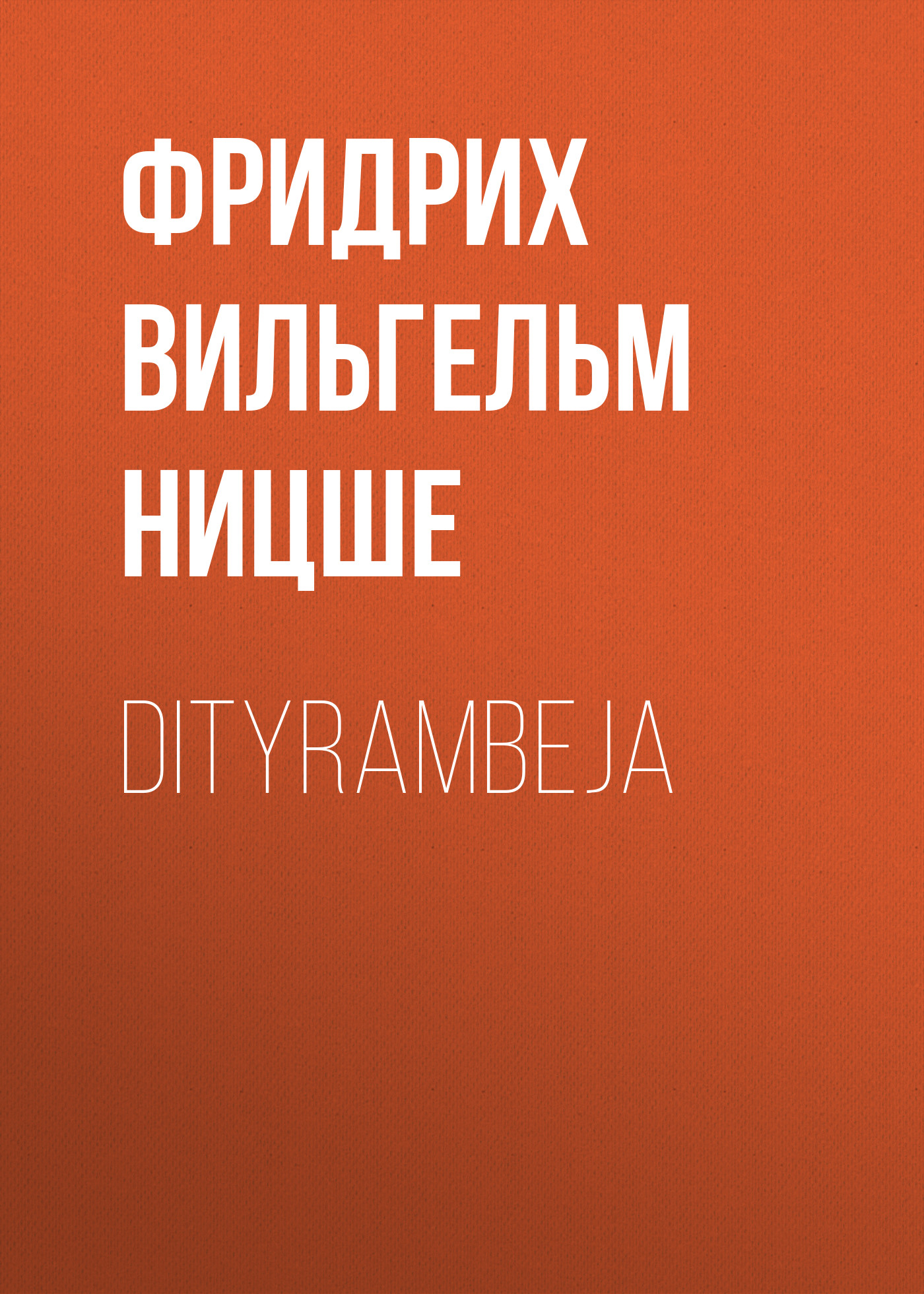 Обложка книги «Dityrambeja»