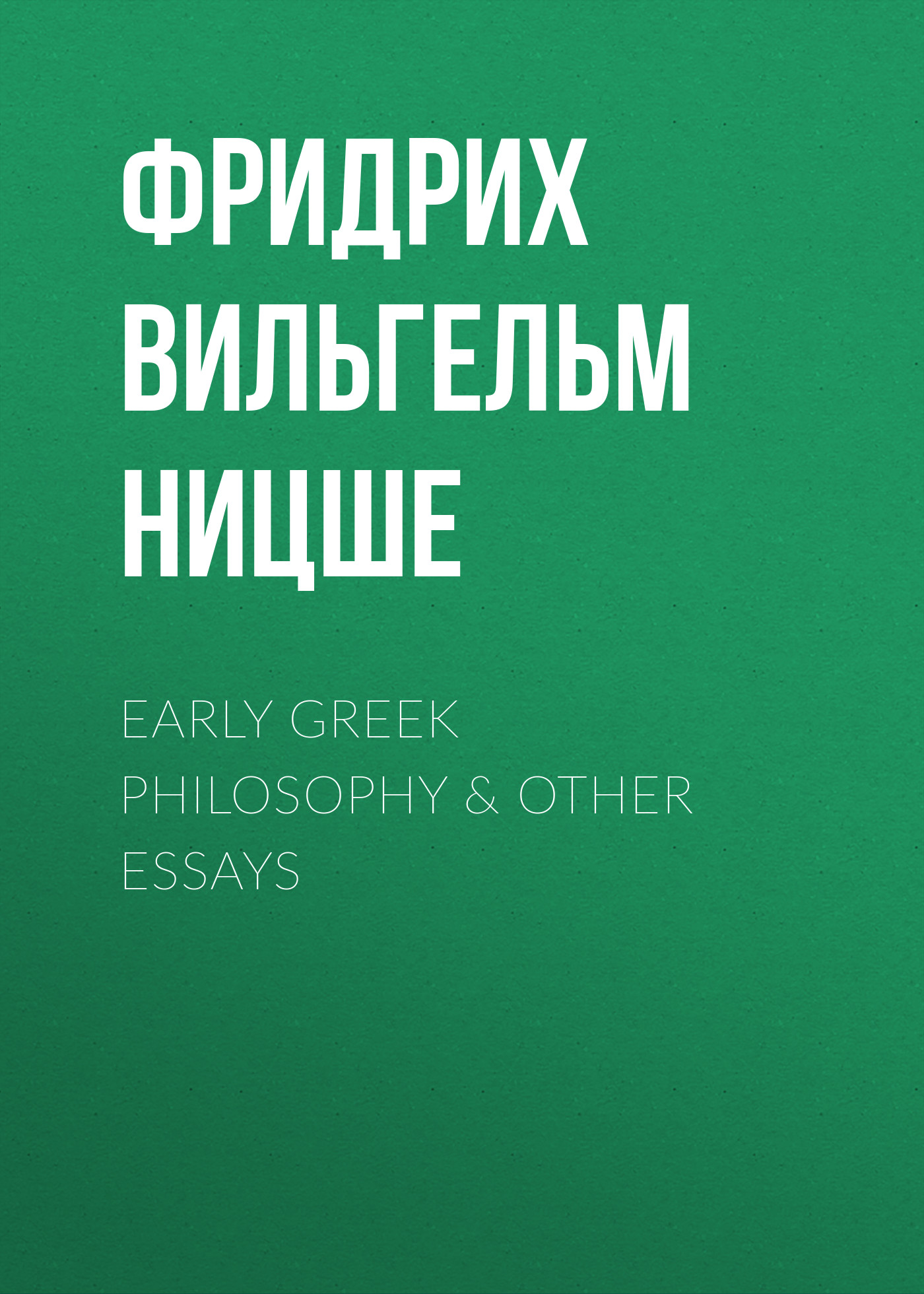 Обложка книги «Early Greek Philosophy & Other Essays»