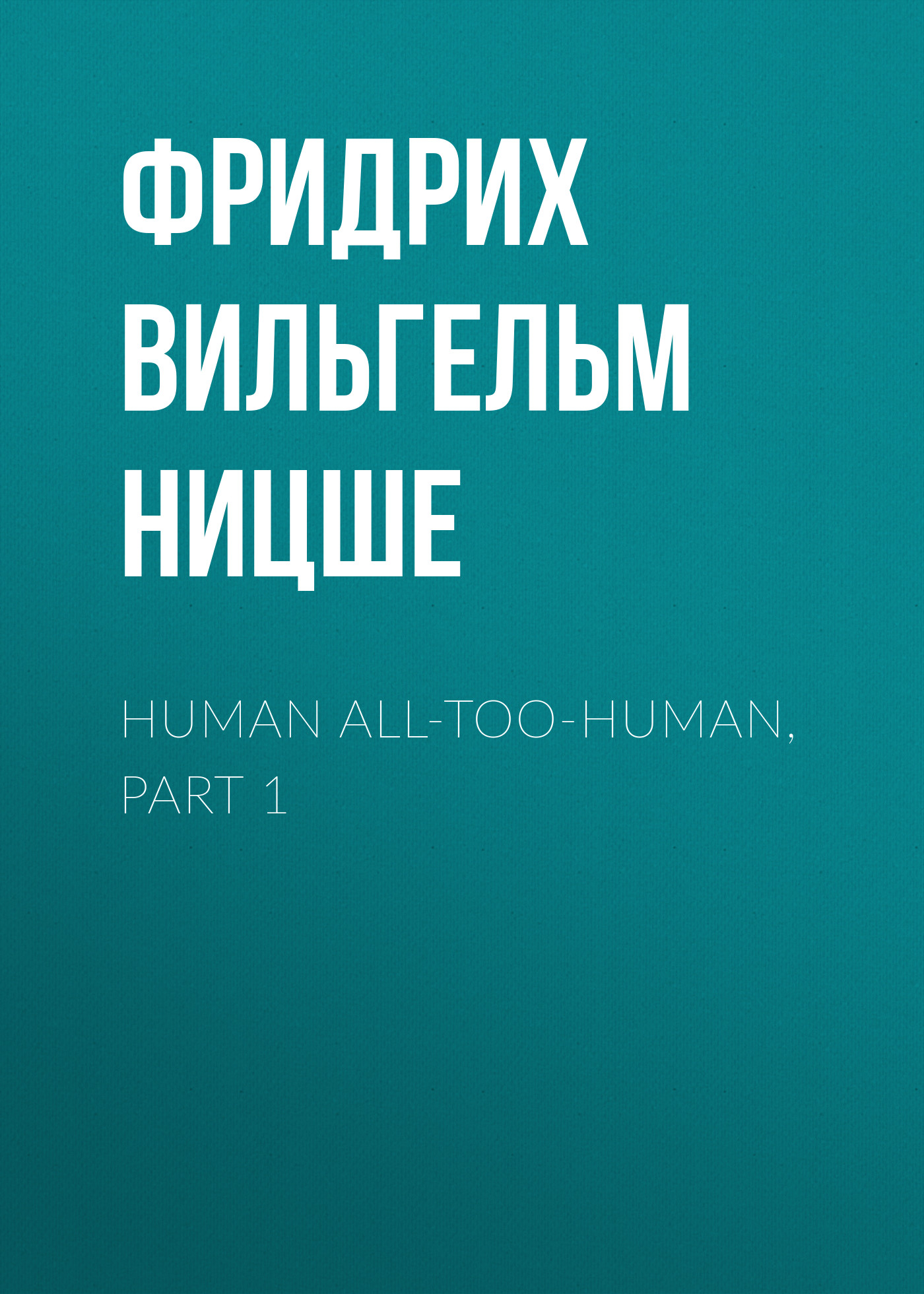 Обложка книги «Human All-Too-Human, Part 1»