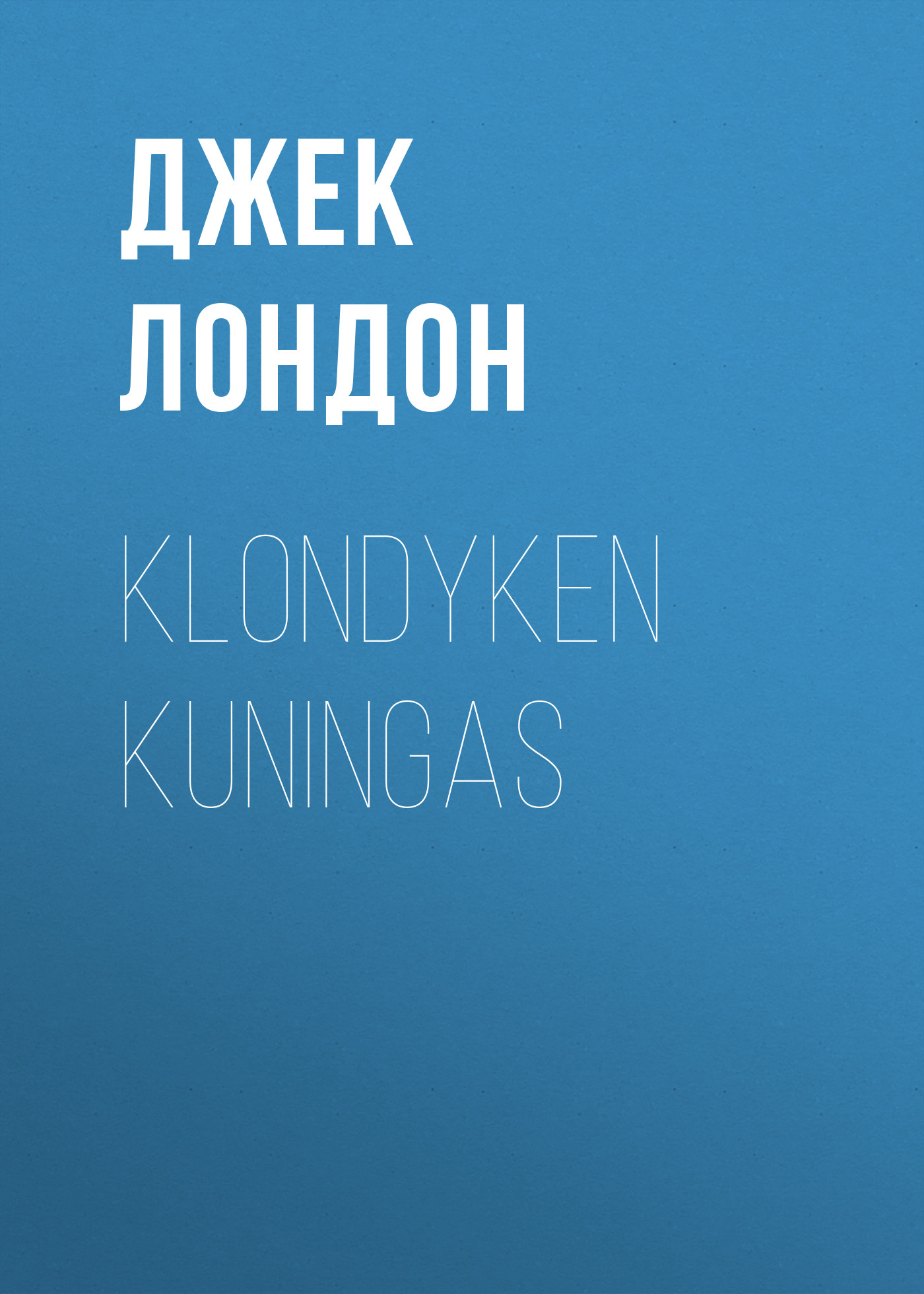 Обложка книги «Klondyken kuningas»