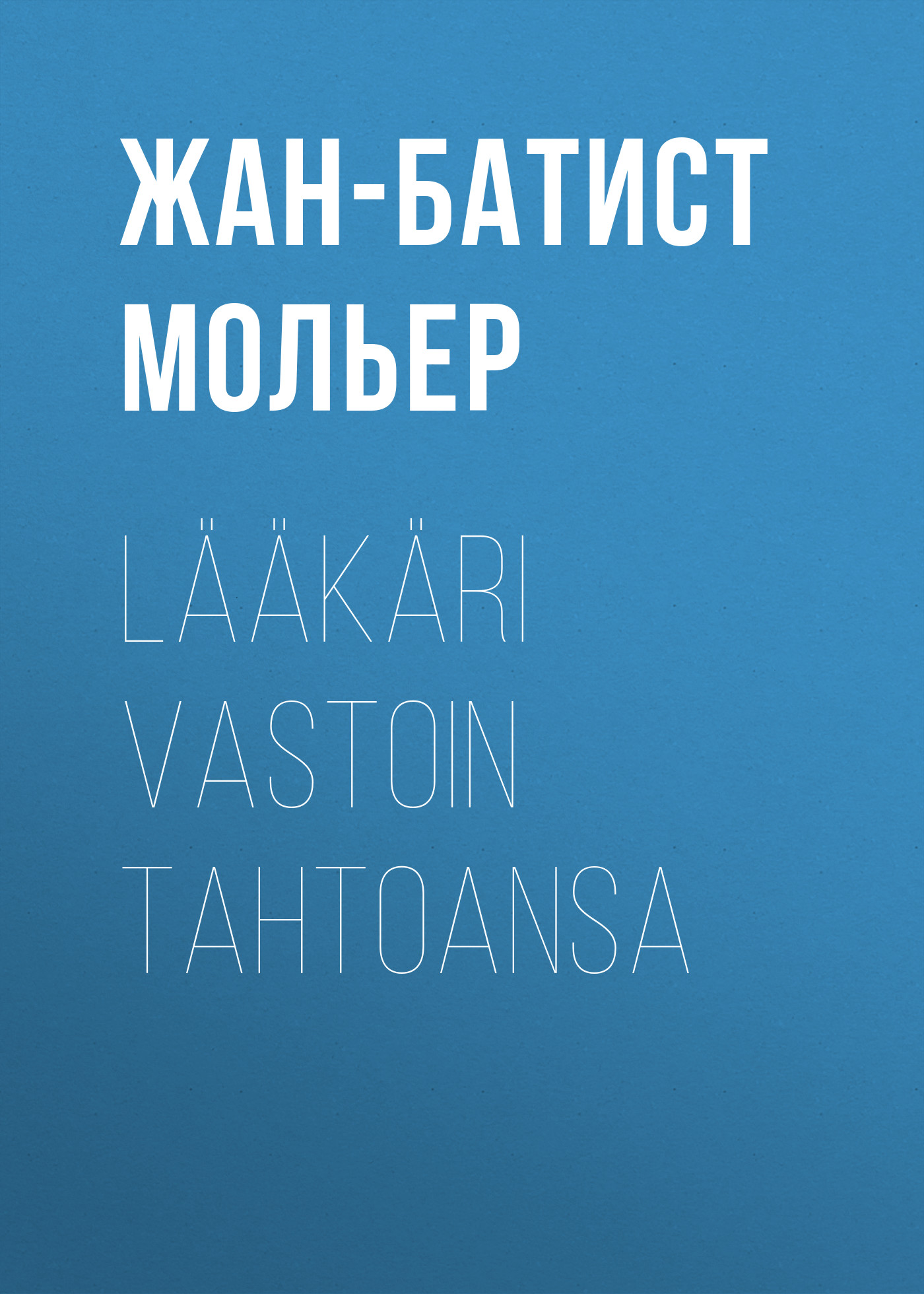 Обложка книги «Lääkäri vastoin tahtoansa»