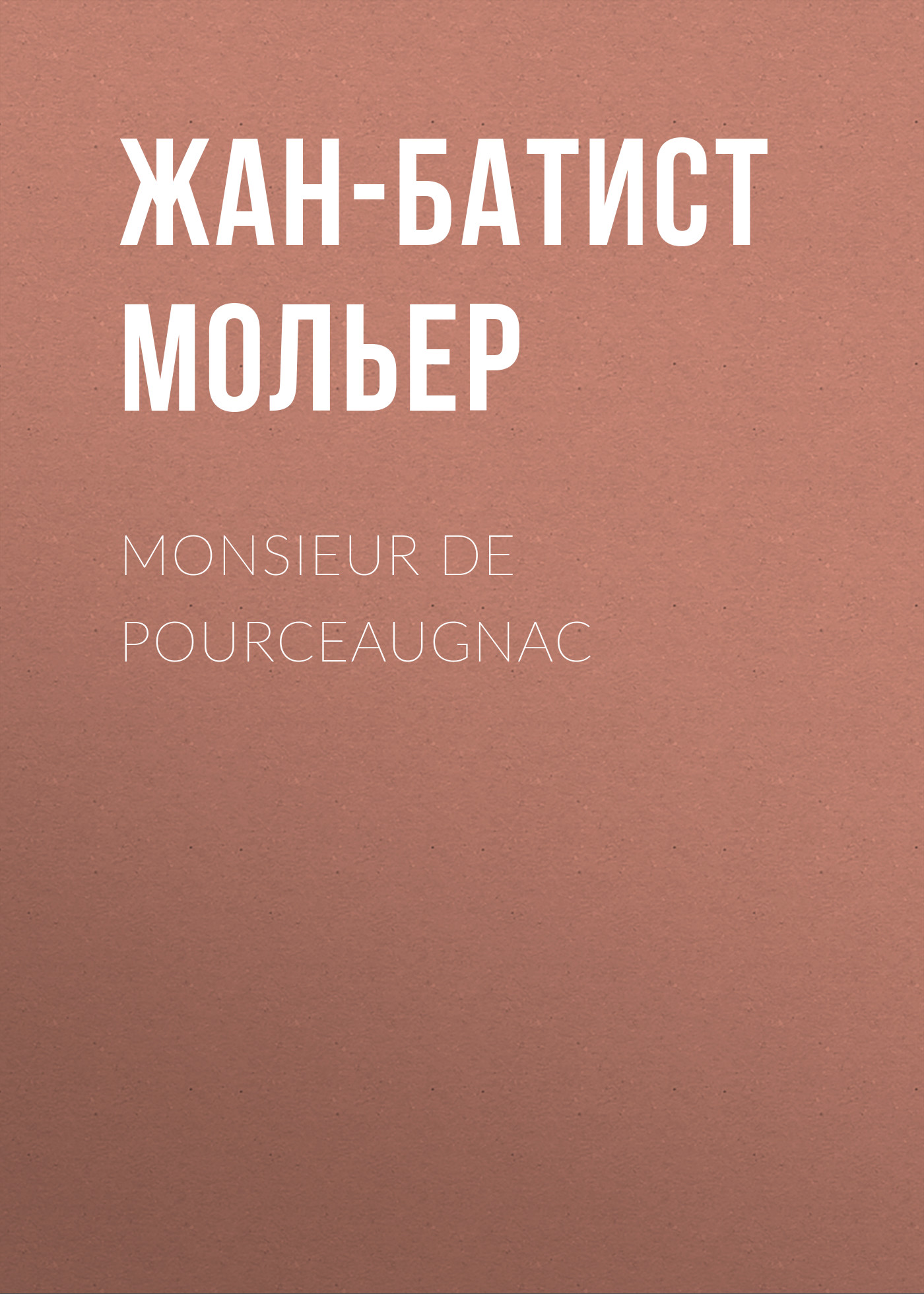 Обложка книги «Monsieur De Pourceaugnac»