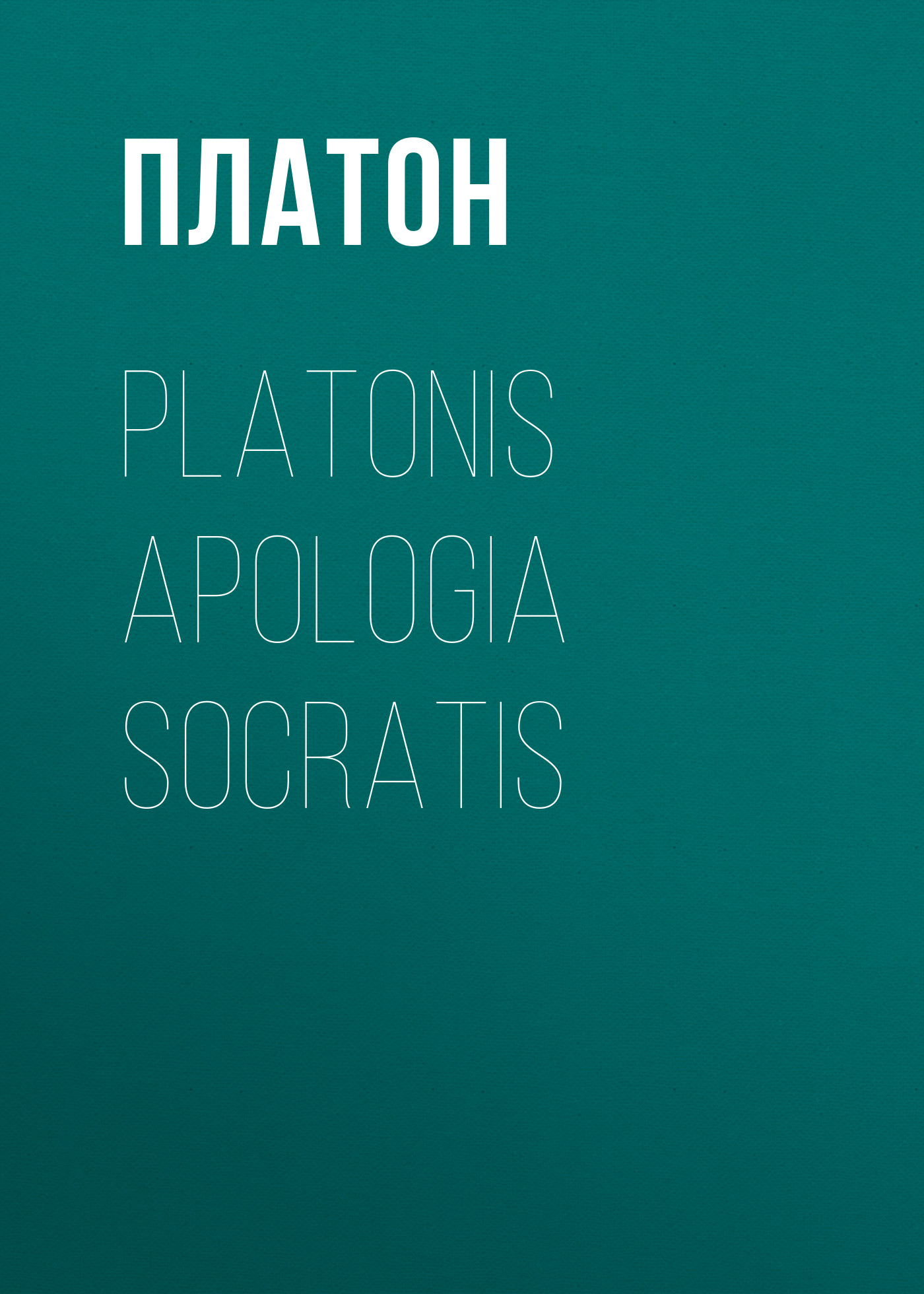 Обложка книги «Platonis Apologia Socratis»