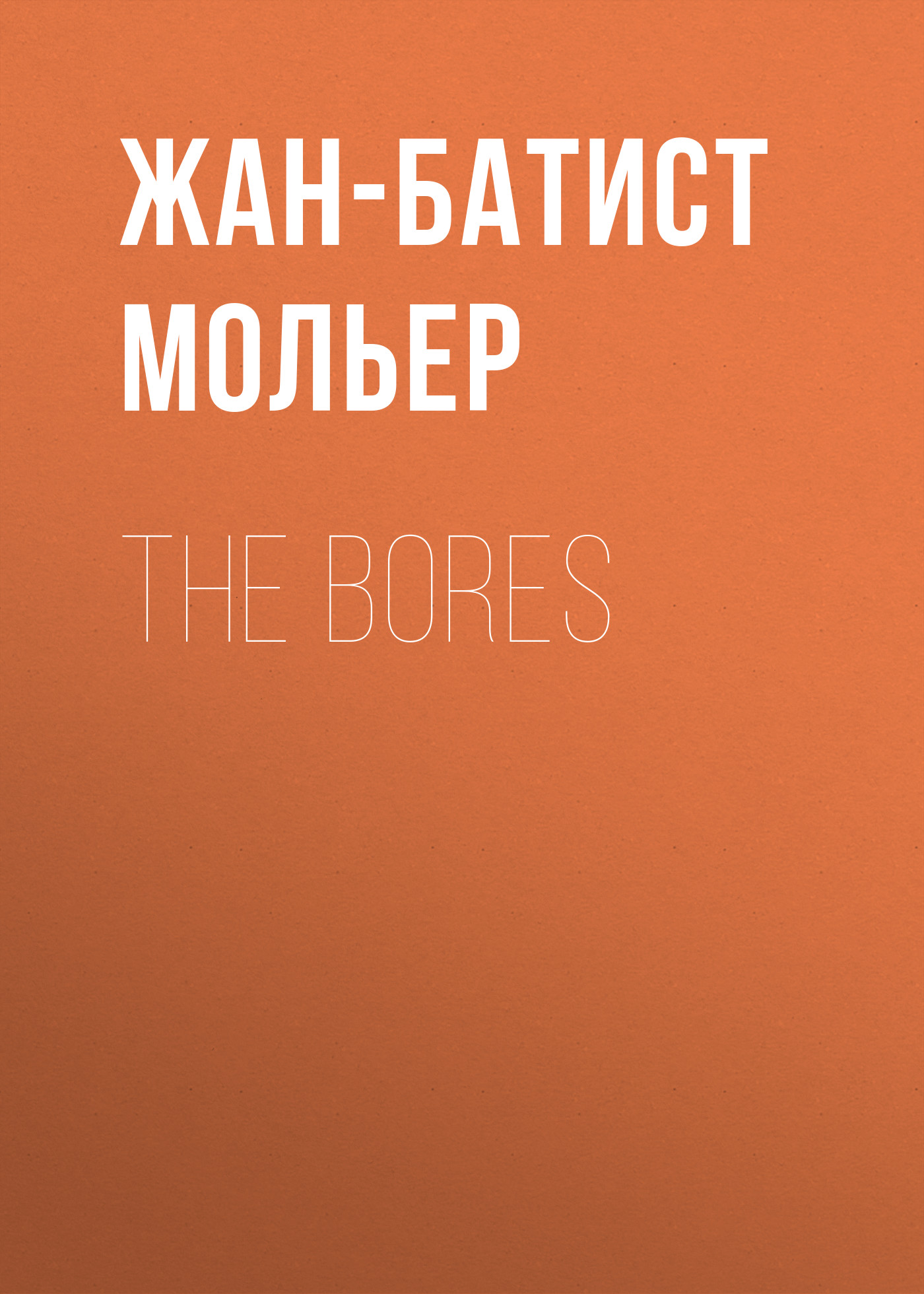 Обложка книги «The Bores»