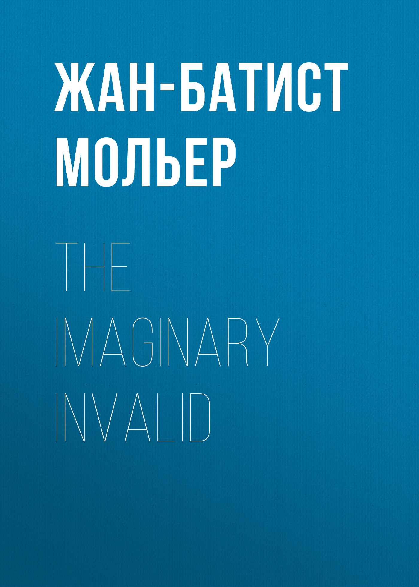 Обложка книги «The Imaginary Invalid»