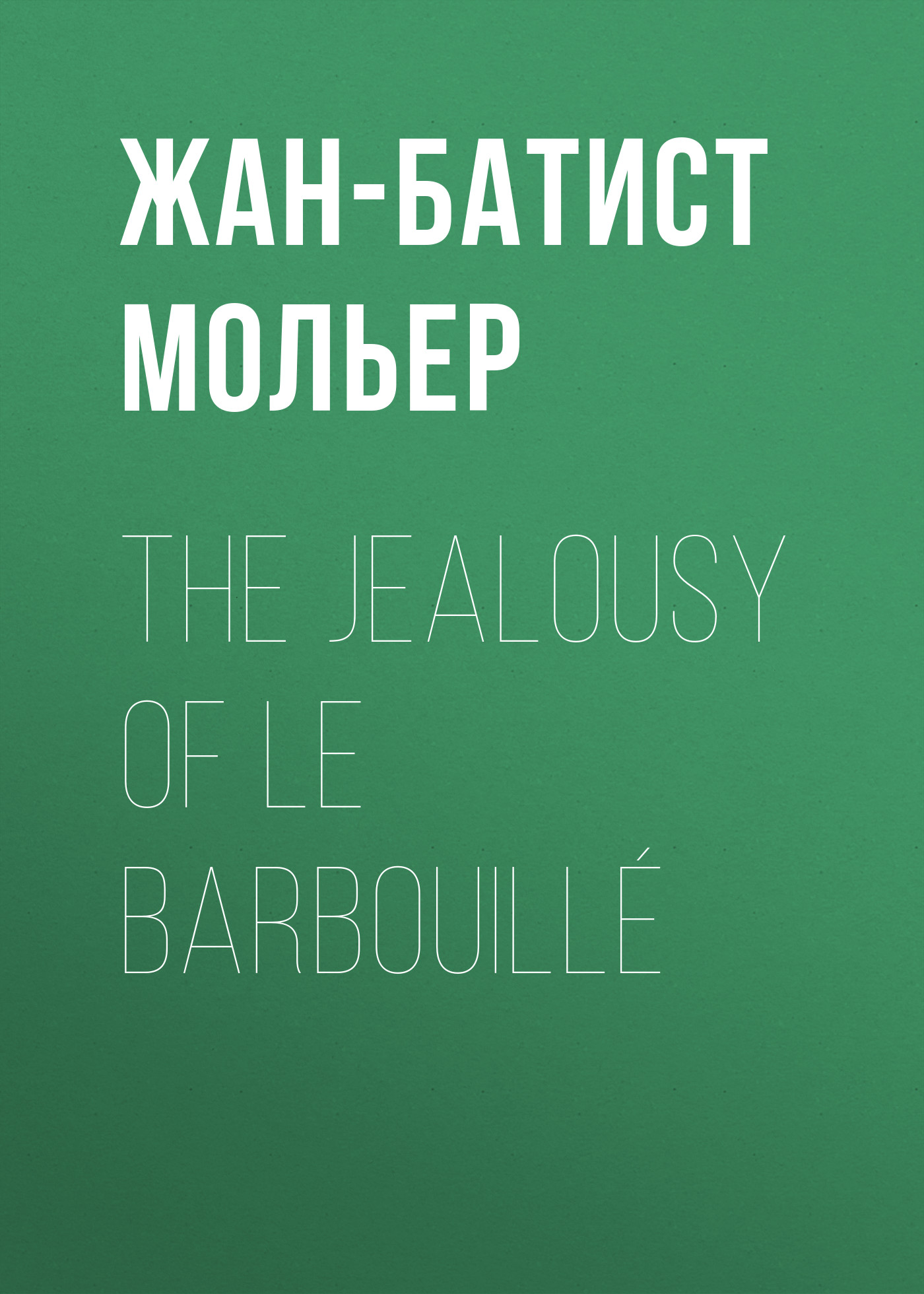 Обложка книги «The Jealousy of le Barbouillé»