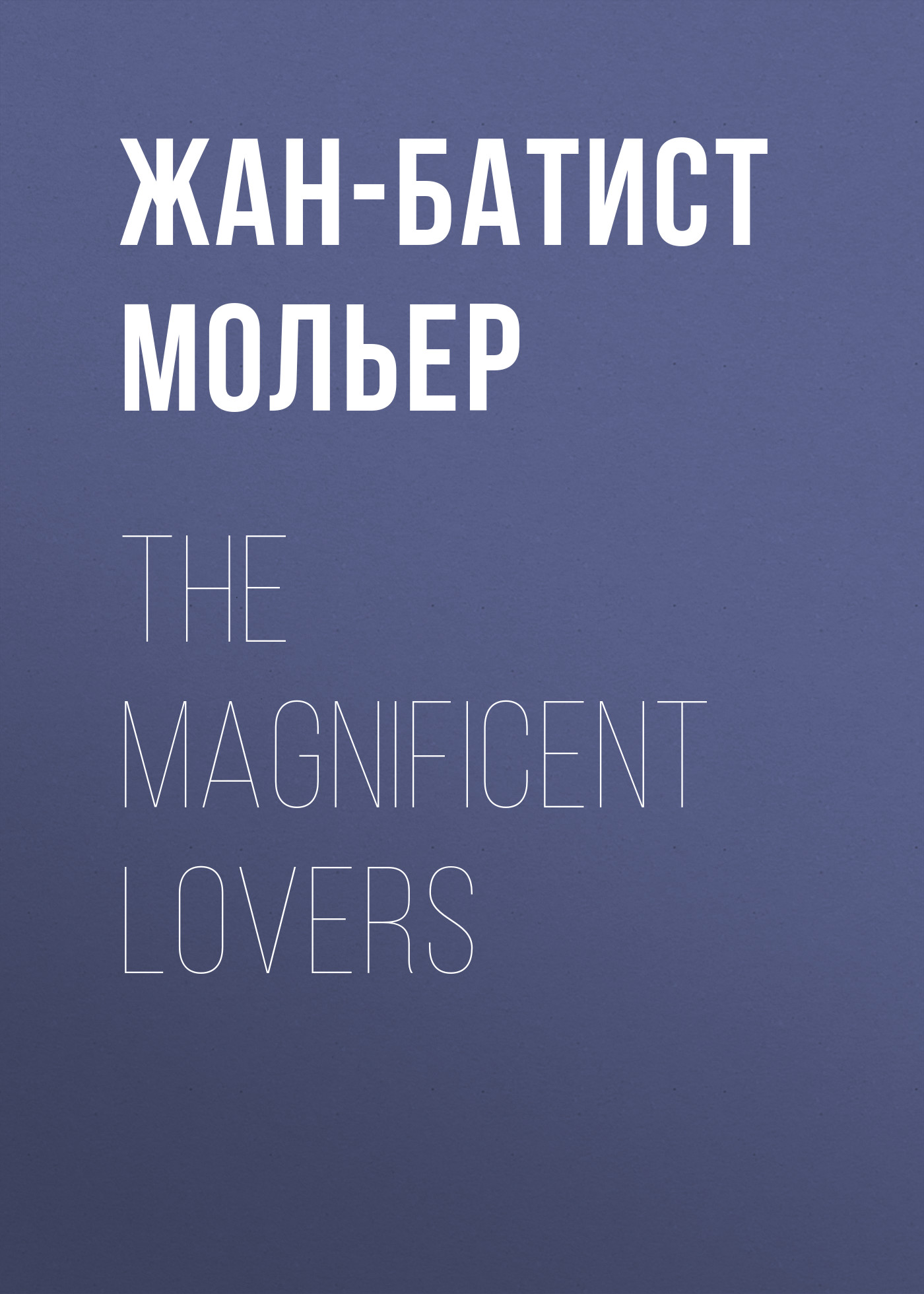 Обложка книги «The Magnificent Lovers»