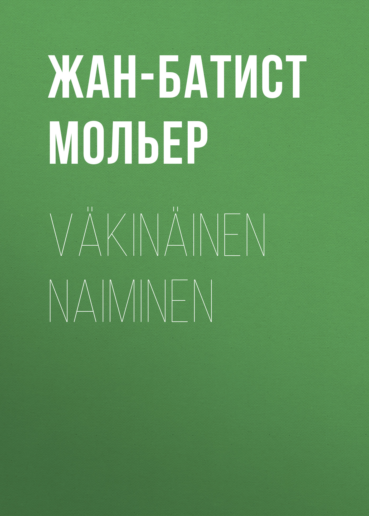 Обложка книги «Väkinäinen naiminen»