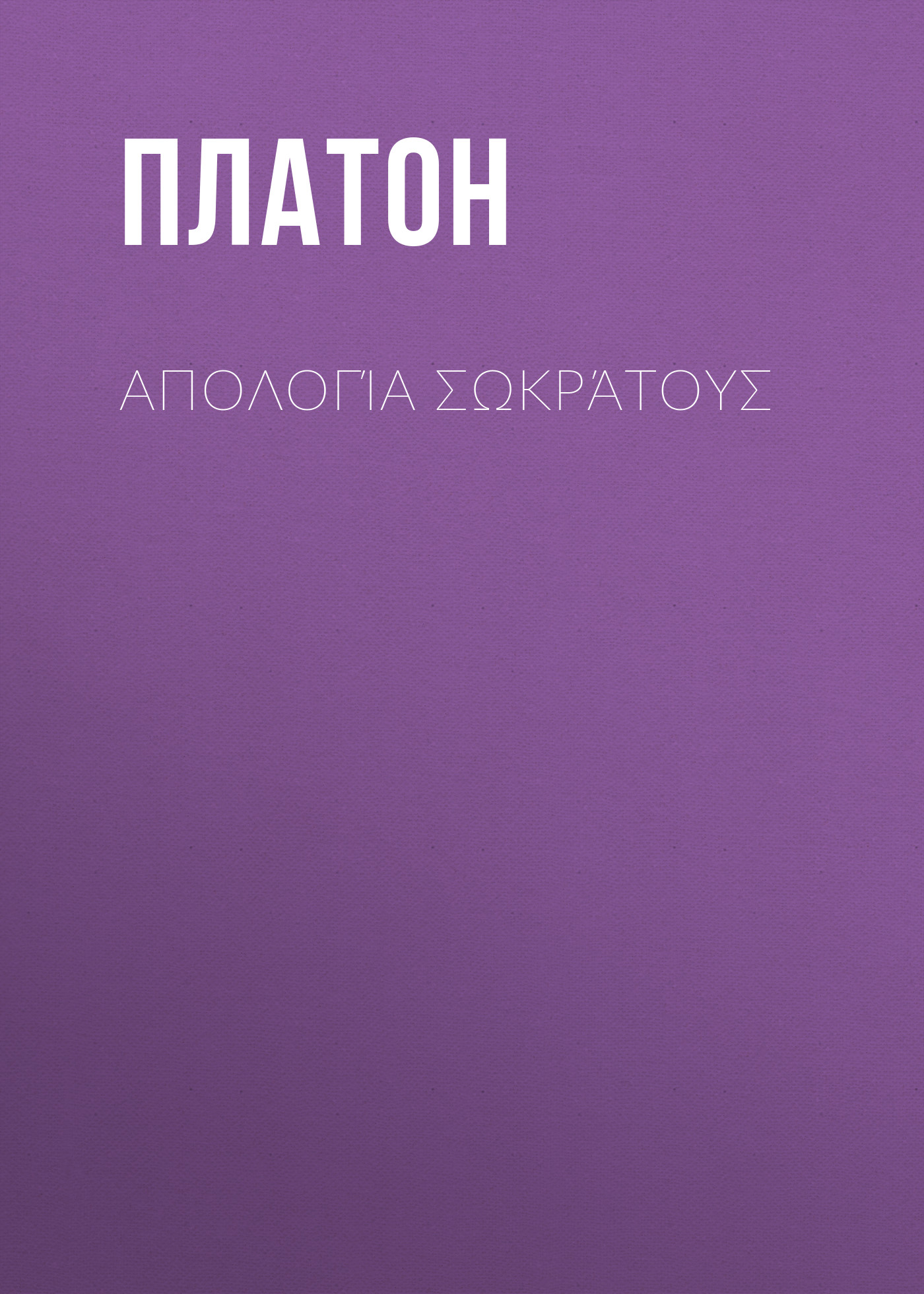 Обложка книги «Απολογία Σωκράτους»