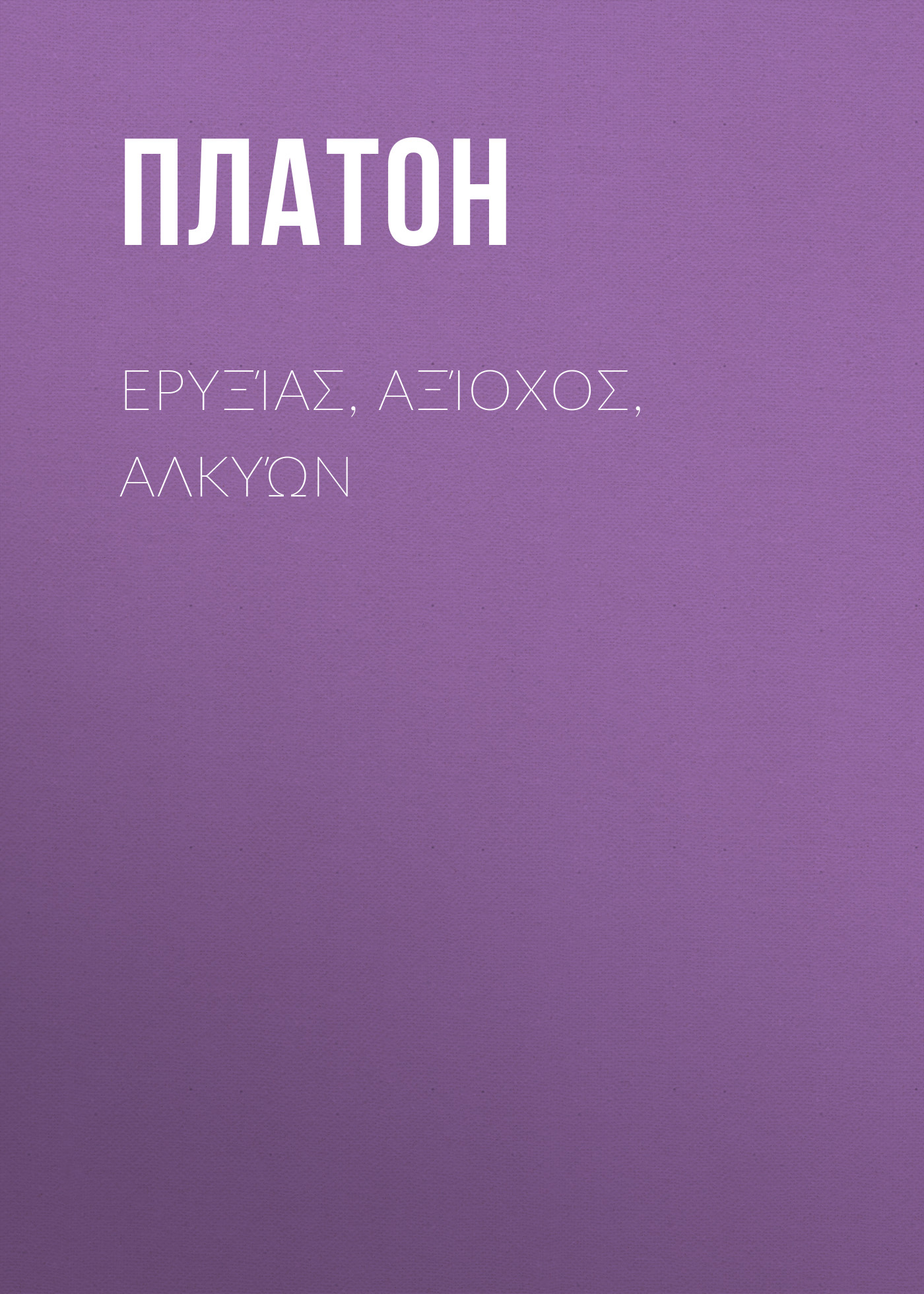 Обложка книги «Ερυξίας, Αξίοχος, Αλκυών»