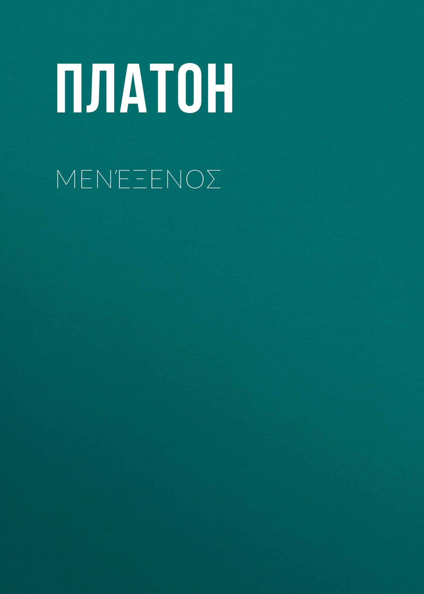 Обложка книги «Μενέξενоς»