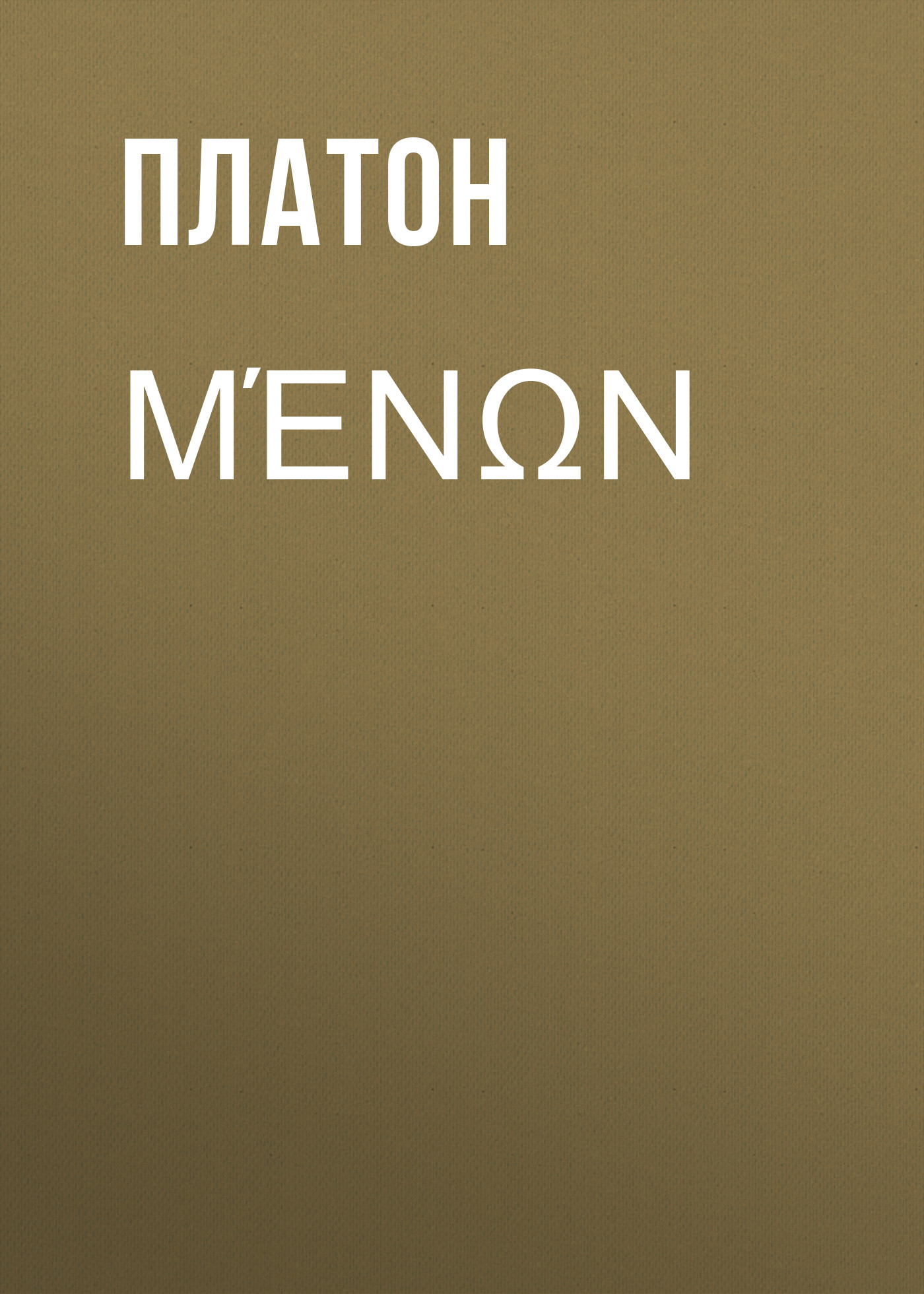 Обложка книги «Μένων»